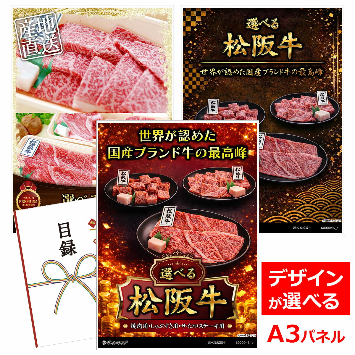 ビンゴ 景品 結婚式 二次会 景品 【目録引換券 A3パネル付 グルメ 選べる松阪牛［焼肉用500g しゃぶすき用500g サイコロステーキ用450g］】 ゴルフコンペ 景品 抽選会 景品 新年会 景品