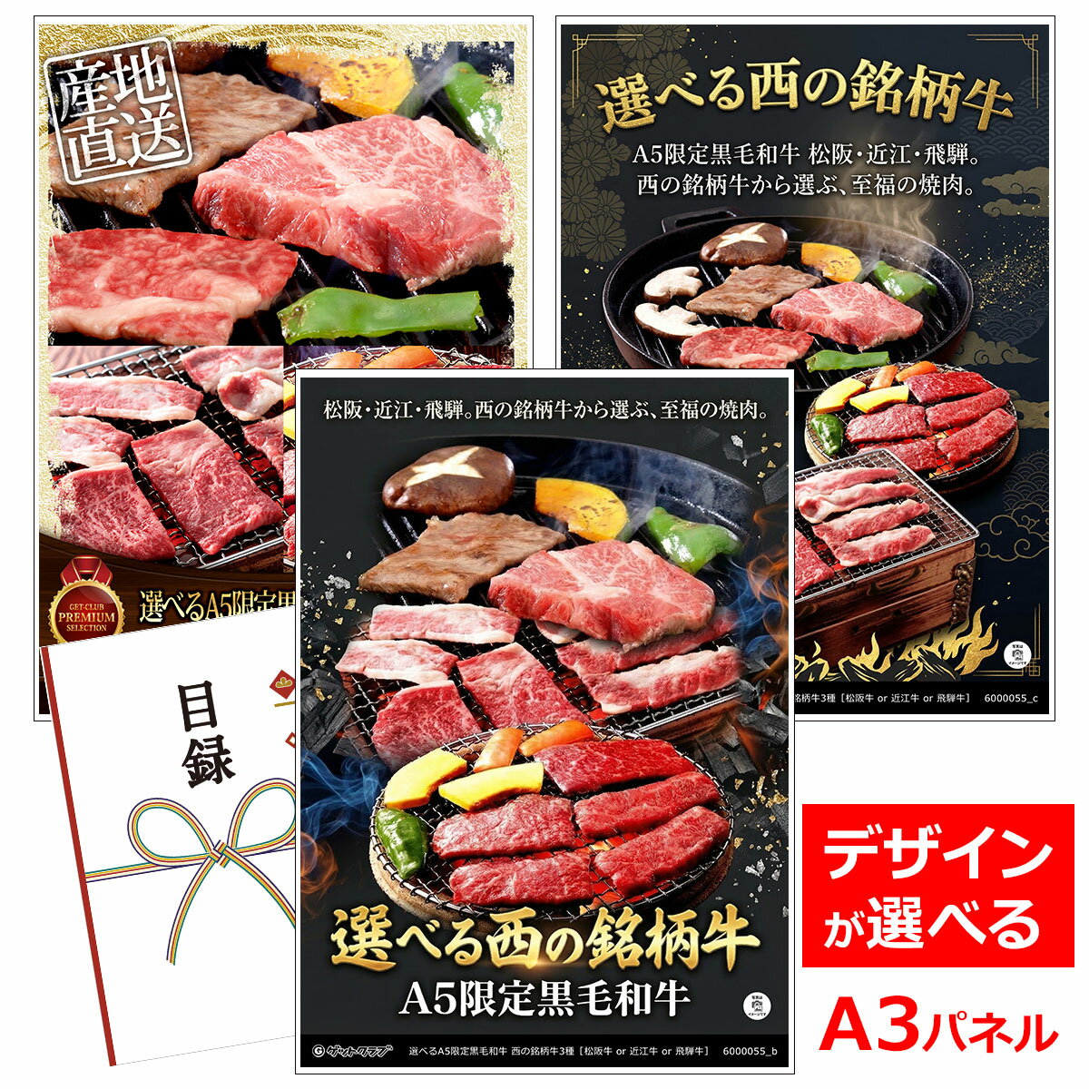 ビンゴ 景品 結婚式 二次会 景品 【目録引換券 A3パネル付 グルメ 選べるA5限定黒毛和牛 西の銘柄牛3種［松阪牛 or 近江牛 or 飛騨牛］】 ゴルフコンペ 景品 抽選会 景品 新年会 景品