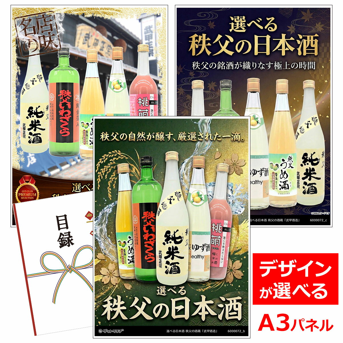 乐天商城 - ビンゴ 景品 結婚式 二次会 景品 【目録引換券 A3パネル付 グルメ 選べるお酒 秩父の酒蔵「武甲酒造」5種［日本酒 焼酎 うめ酒 ゆず酒 梅酒］】 ゴルフコンペ 景品 抽選会 景品 新年会 景品