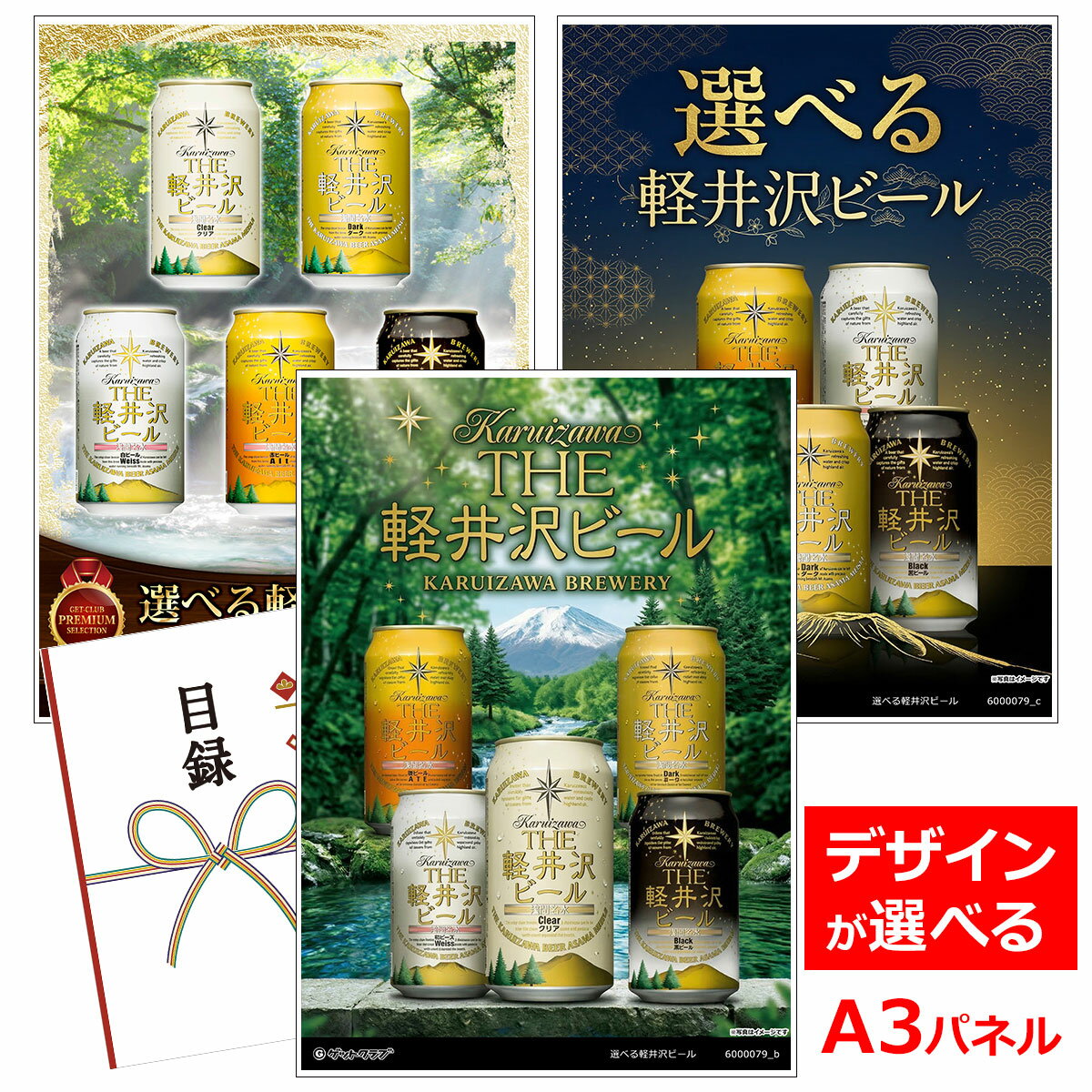 乐天商城 - ビンゴ 景品 結婚式 二次会 景品 【目録引換券 A3パネル付 グルメ 選べる軽井沢ビール 缶 [クリア｜ダーク｜ヴァイス｜ブラック｜アルト]】 ゴルフコンペ 景品 抽選会 景品 新年会 景品