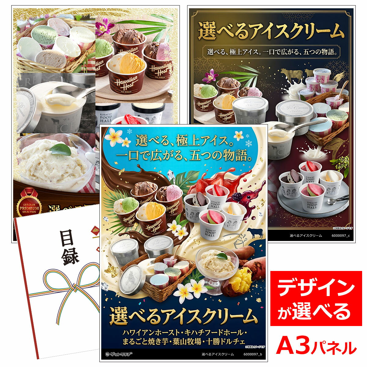ビンゴ 景品 結婚式 二次会 景品 【目録引換券 A3パネル付 グルメ 選べるアイスクリーム5種［あまおう 抹茶 焼き芋 牧場アイス アイスキャンディ］】 ゴルフコンペ 景品 抽選会 景品 新年会 景品