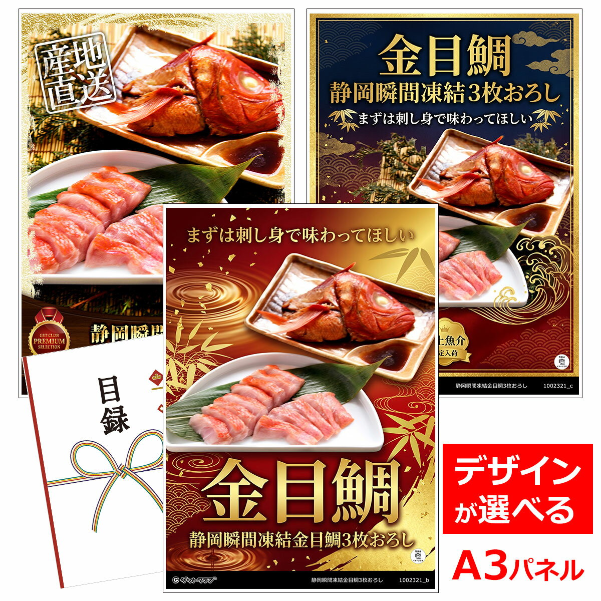 ビンゴ 景品 結婚式 二次会 景品 【目録引換券 A3パネル付 グルメ 静岡瞬間凍結金目鯛3枚おろし】 ゴルフコンペ 景品 抽選会 景品 新年会 景品