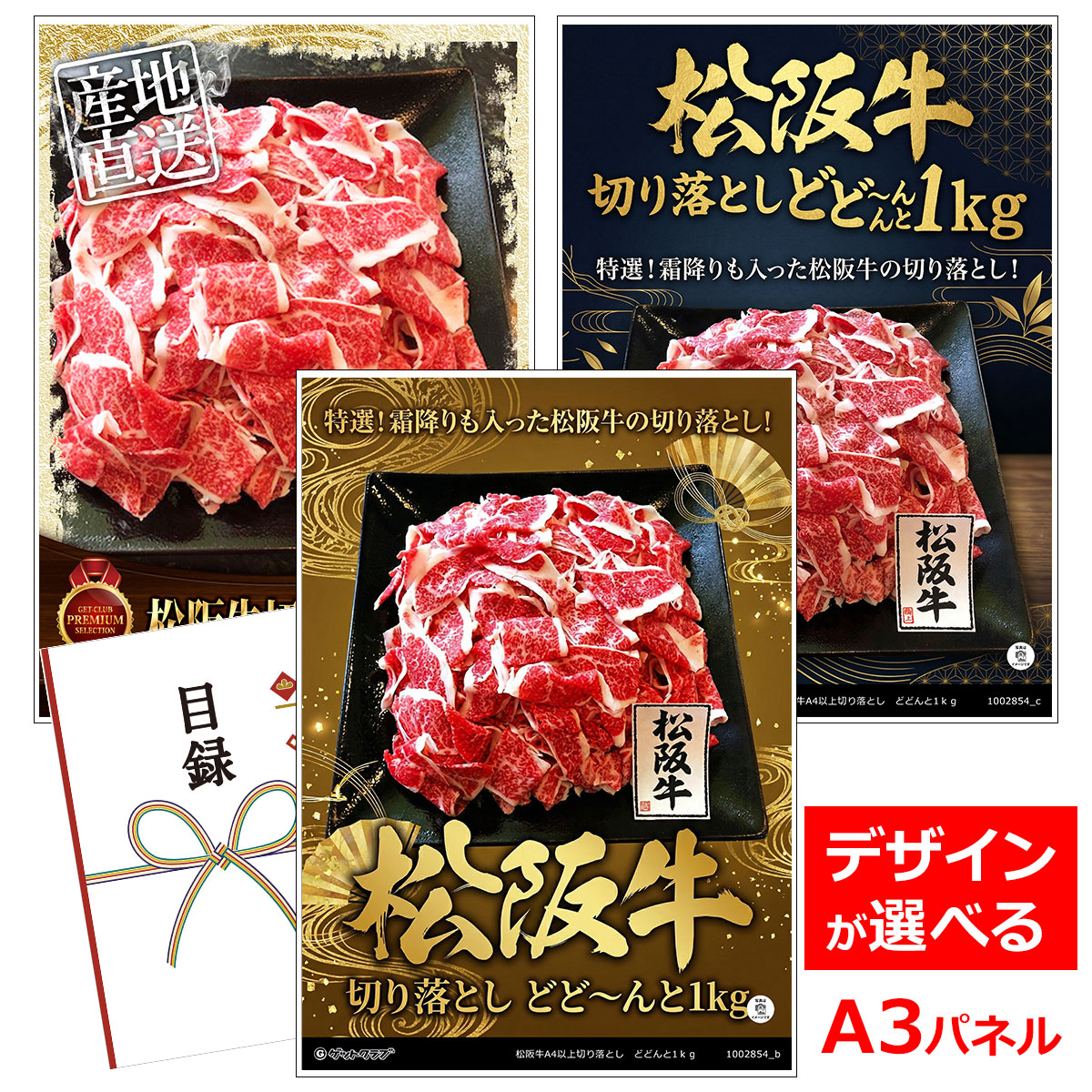 ビンゴ 景品 結婚式 二次会 景品 【目録引換券 A3パネル付 グルメ 松阪牛切り落とし どどんと1kg】 ゴルフコンペ 景品 抽選会 景品 新年会 景品