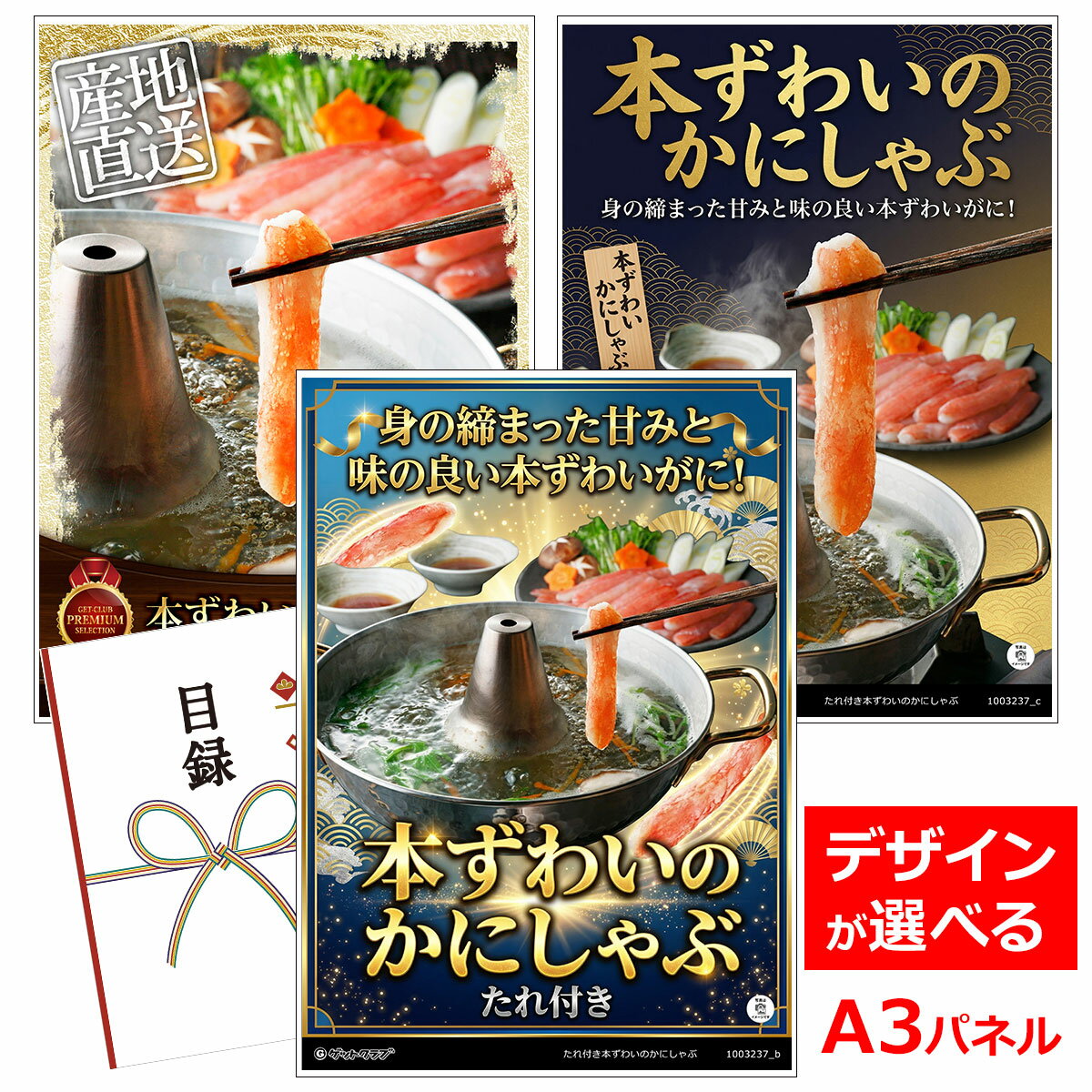 ビンゴ 景品 結婚式 二次会 景品 【目録引換券 A3パネル付 グルメ たれ付き本ずわいのかにしゃぶ】 ゴルフコンペ 景品 抽選会 景品 新年会 景品