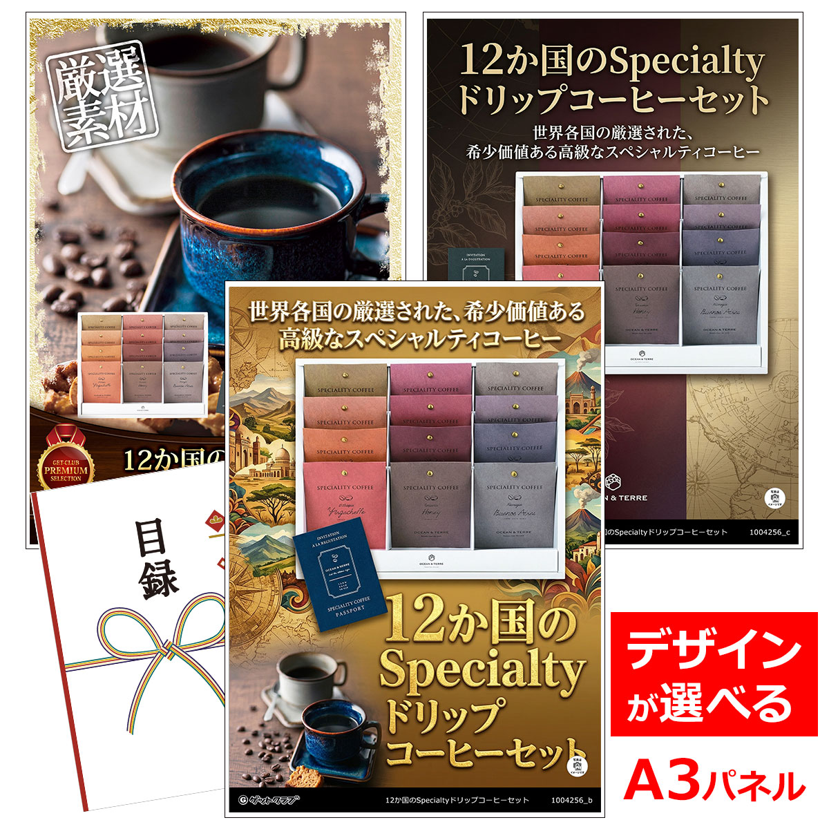 乐天商城 - ビンゴ 景品 結婚式 二次会 景品 【目録引換券 A3パネル付 グルメ 12か国のSpecialtyドリップコーヒーセット】 ゴルフコンペ 景品 抽選会 景品 新年会 景品