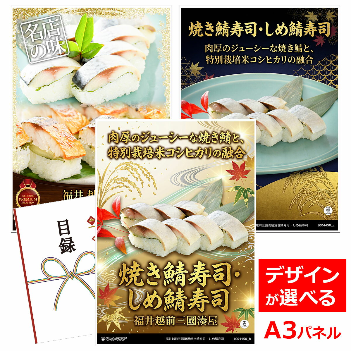 ビンゴ 景品 結婚式 二次会 景品 【目録引換券 A3パネル付 グルメ 福井越前三國湊屋焼き鯖寿司 しめ鯖寿司】 ゴルフコンペ 景品 抽選会 景品 新年会 景品