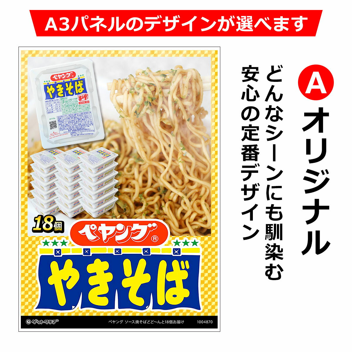 ビンゴ 景品 結婚式 二次会 景品 【目録引換券 A3パネル付 グルメ ペヤング ソース焼そばどど〜んと18個お届け】 ゴルフコンペ 景品 抽選会 景品 新年会 景品 3