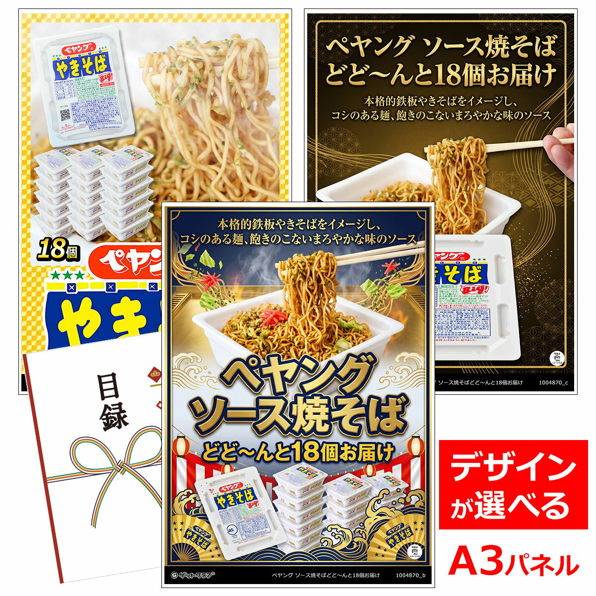 ビンゴ 景品 結婚式 二次会 景品 【目録引換券 A3パネル付 グルメ ペヤング ソース焼そばどど〜んと18個お届け】 ゴルフコンペ 景品 抽選会 景品 新年会 景品