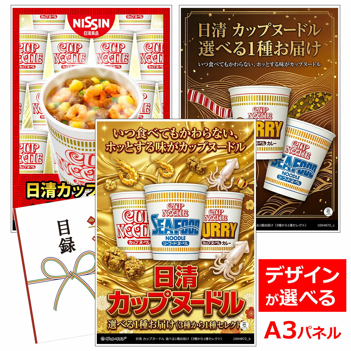 乐天商城 - ビンゴ 景品 結婚式 二次会 景品 【目録引換券 A3パネル付 グルメ 日清 カップヌードル 選べる1種お届け（3種から1種セレクト）】 ゴルフコンペ 景品 抽選会 景品 新年会 景品