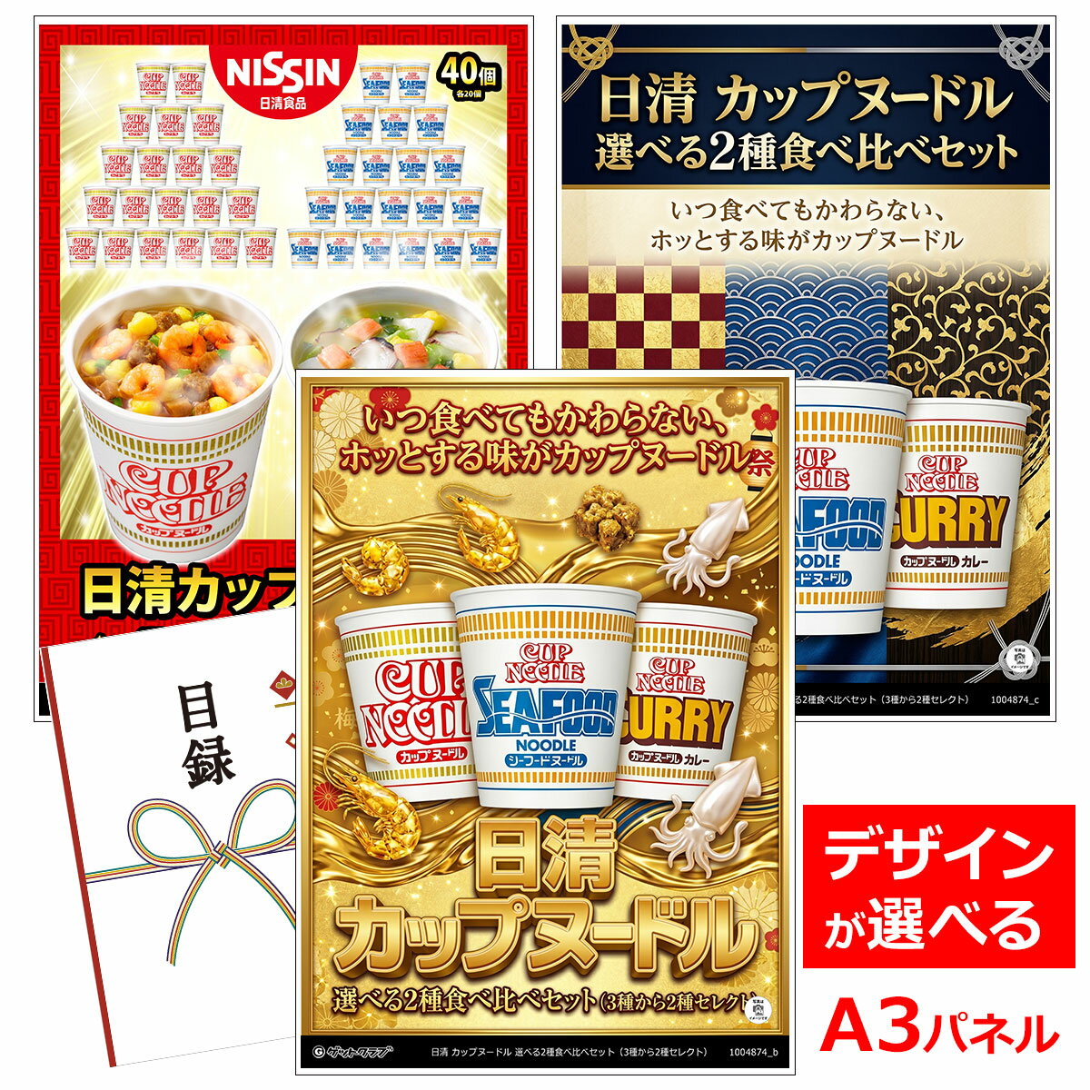 ビンゴ 景品 結婚式 二次会 景品 【目録引換券 A3パネル付 グルメ 日清 カップヌードル 選べる2種食べ比べセット（3種から2種セレクト）】 ゴルフコンペ 景品 抽選会 景品 新年会 景品