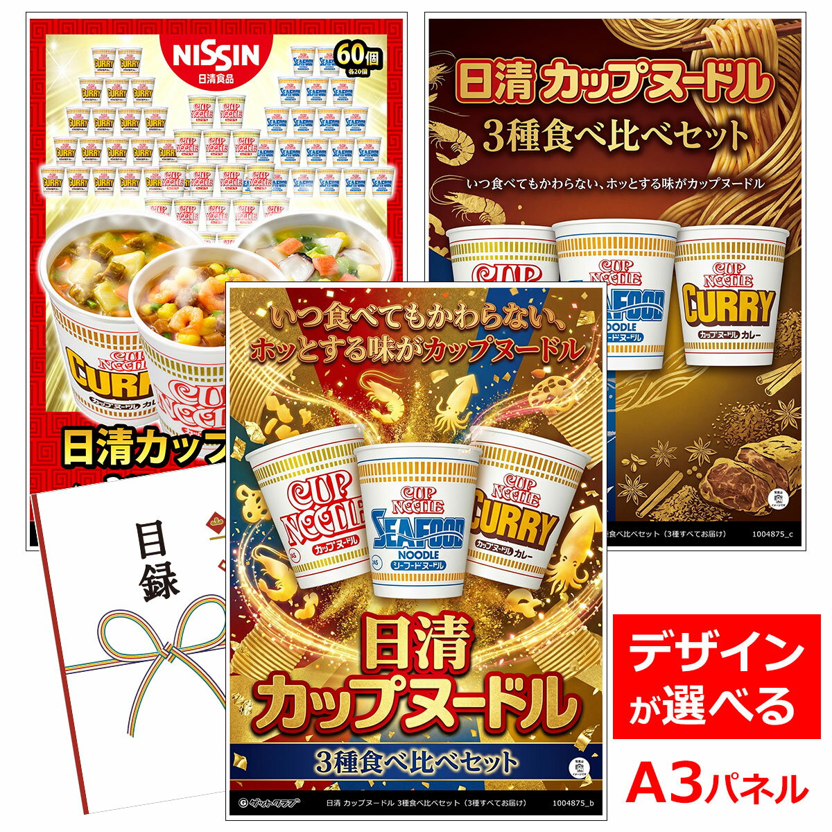 乐天商城 - ビンゴ 景品 結婚式 二次会 景品 【目録引換券 A3パネル付 グルメ 日清 カップヌードル 3種食べ比べセット（3種すべてお届け）】 ゴルフコンペ 景品 抽選会 景品 新年会 景品