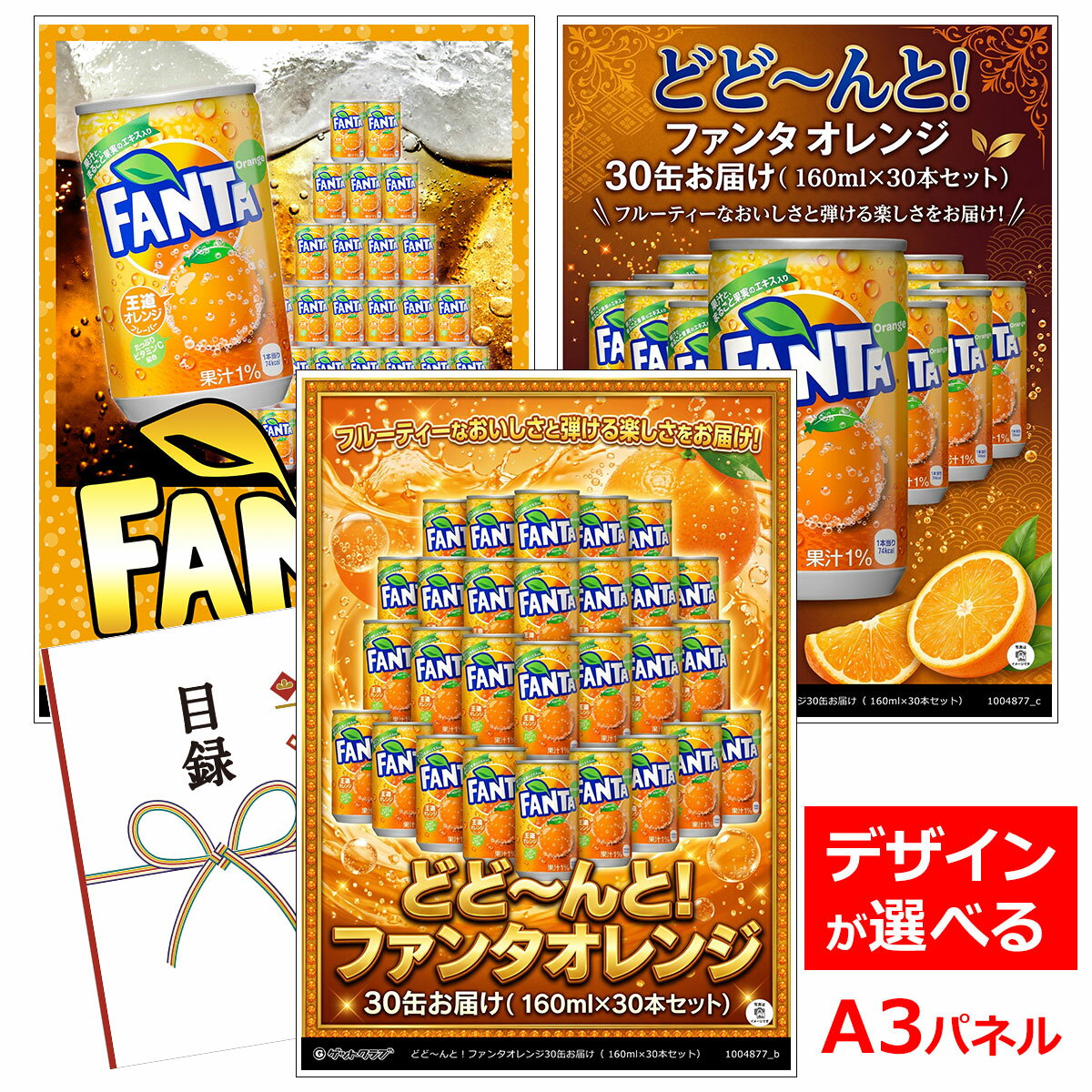 ビンゴ 景品 結婚式 二次会 景品 【目録引換券 A3パネル付 グルメ どど〜んと！ファンタオレンジ30缶お届け（ 160ml×30本セット）】 ゴルフコンペ 景品 抽選会 景品 新年会 景品