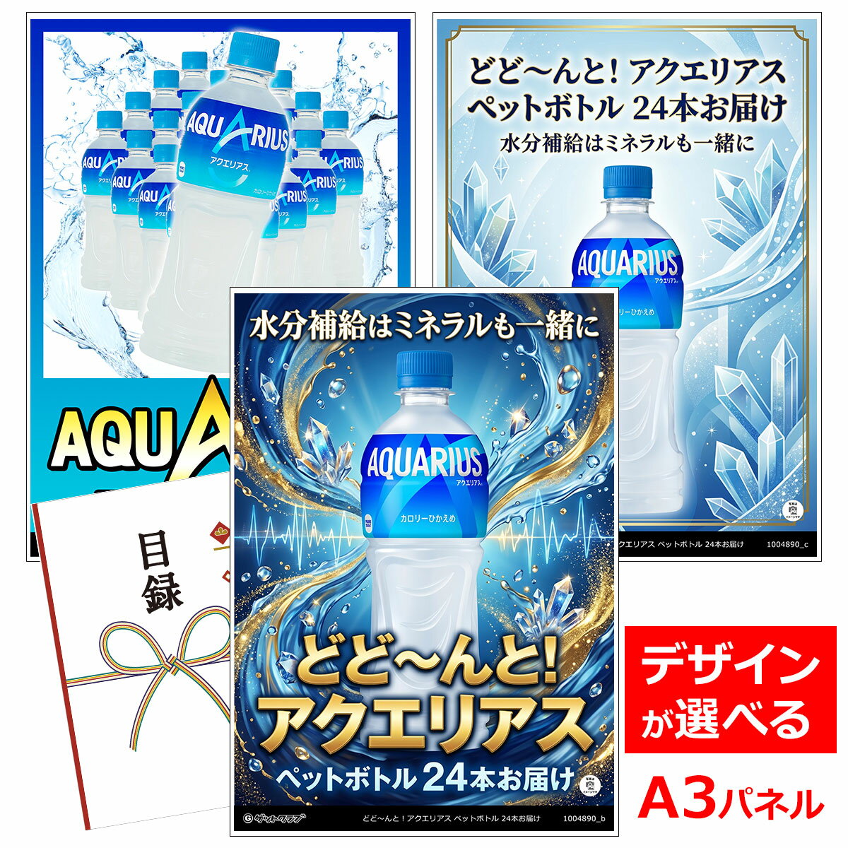 乐天商城 - ビンゴ 景品 結婚式 二次会 景品 【目録引換券 A3パネル付 グルメ どど〜んと！アクエリアス ペットボトル 24本お届け】 ゴルフコンペ 景品 抽選会 景品 新年会 景品