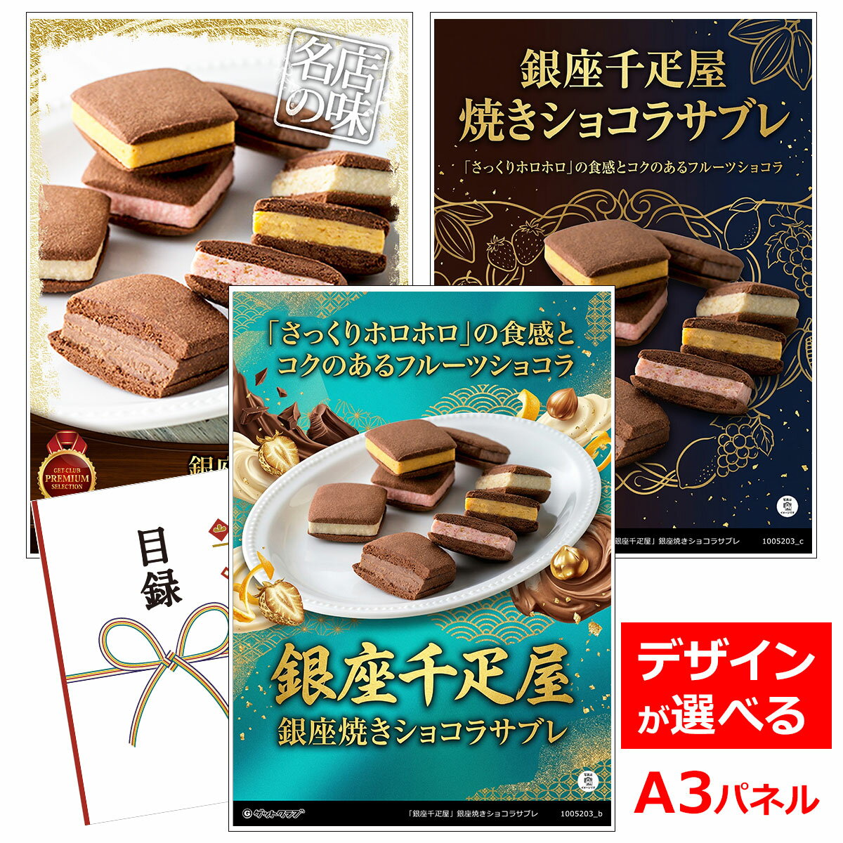 乐天商城 - ビンゴ 景品 結婚式 二次会 景品 【目録引換券 A3パネル付 グルメ 銀座千疋屋 銀座焼きショコラサブレ】 ゴルフコンペ 景品 抽選会 景品 新年会 景品