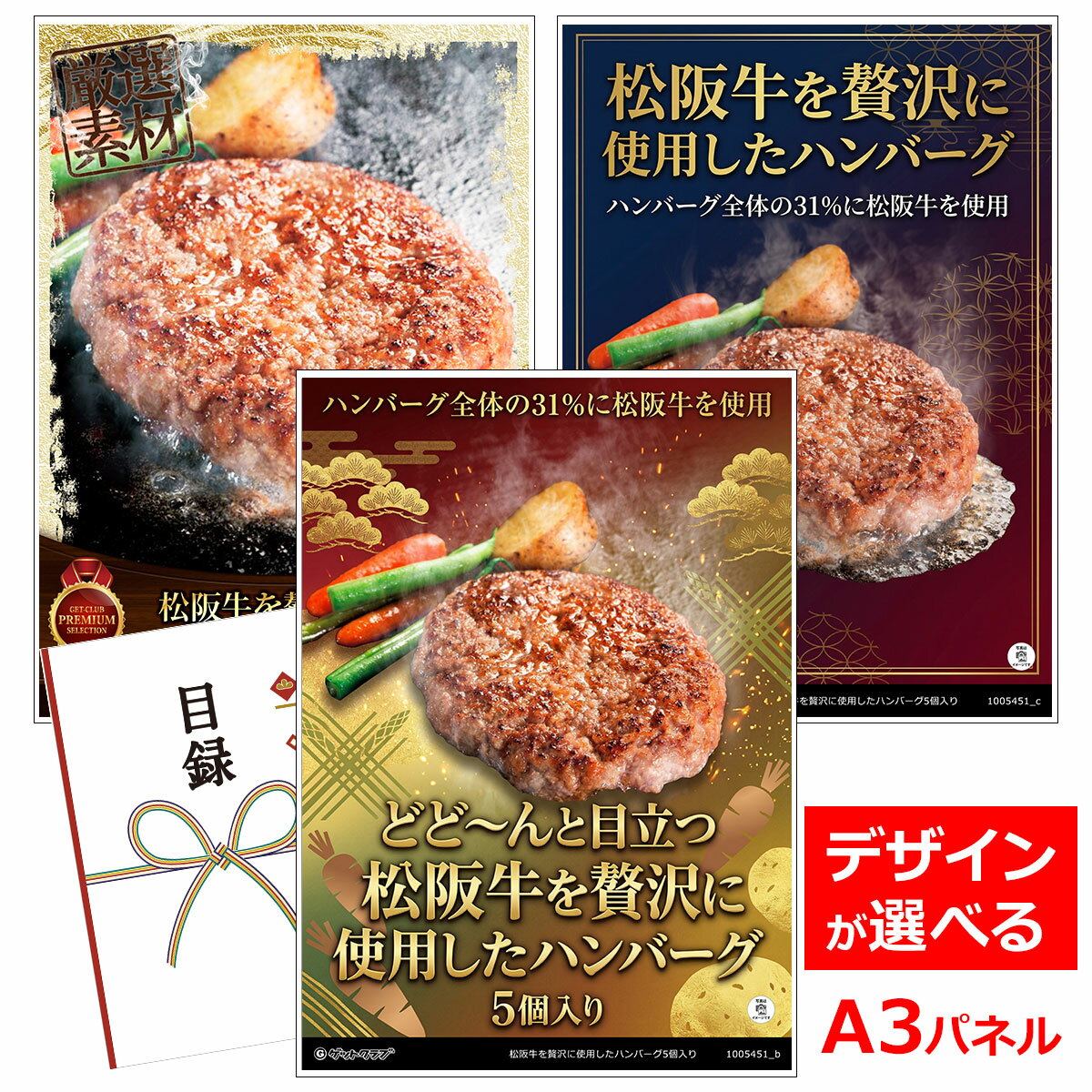 ビンゴ 景品 結婚式 二次会 景品 【目録引換券 A3パネル付 グルメ 松阪牛を贅沢に使用したハンバーグ5個入り】 ゴルフコンペ 景品 抽選会 景品 新年会 景品