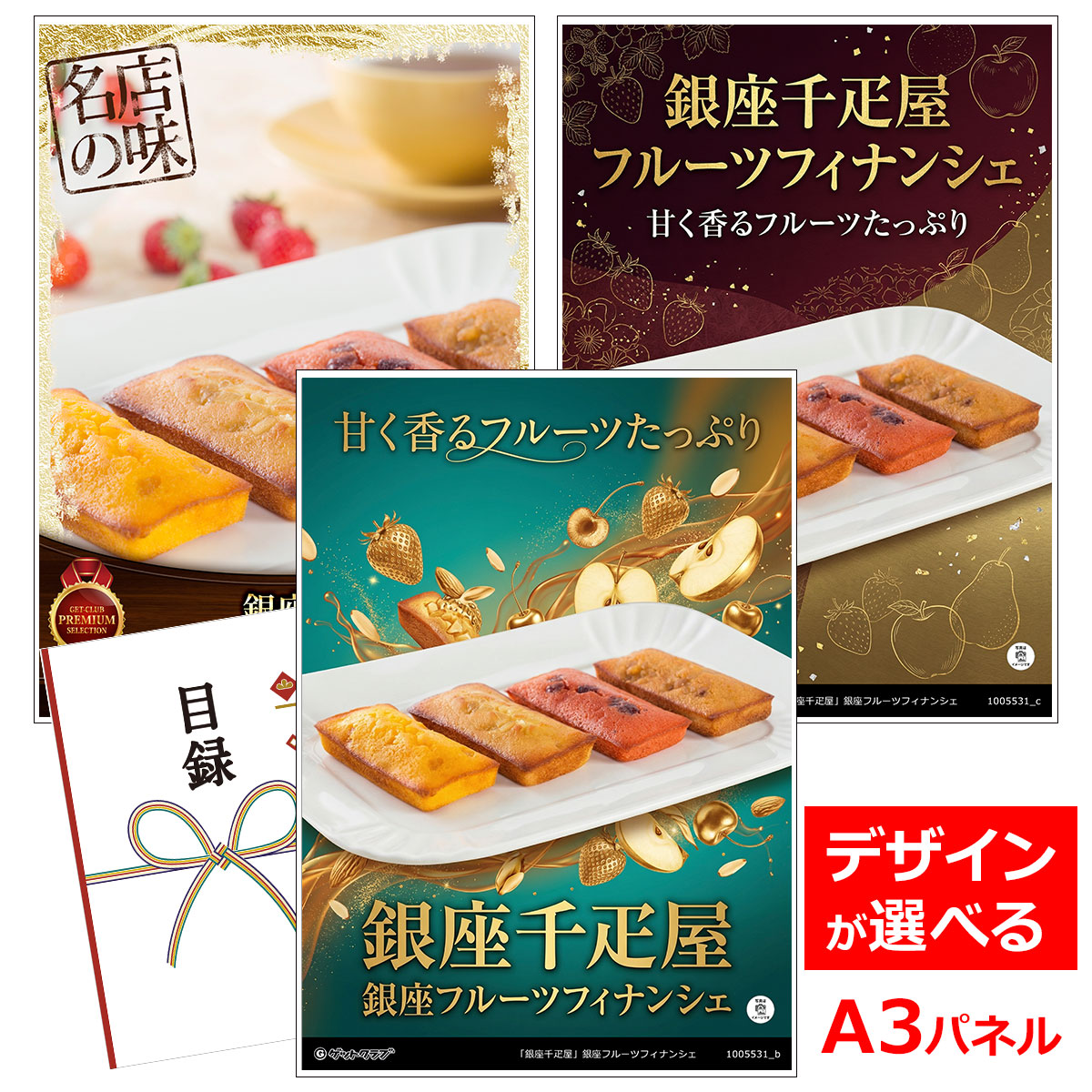 目録 パネル ビンゴ 景品 スイーツ 【「銀座千疋屋」銀座フルーツフィナンシェ】A3パネル ビンゴ景品 グルメギフト券 パネル付 忘年会 結婚式 二次会 抽選会 ゴルフ コンペ 景品