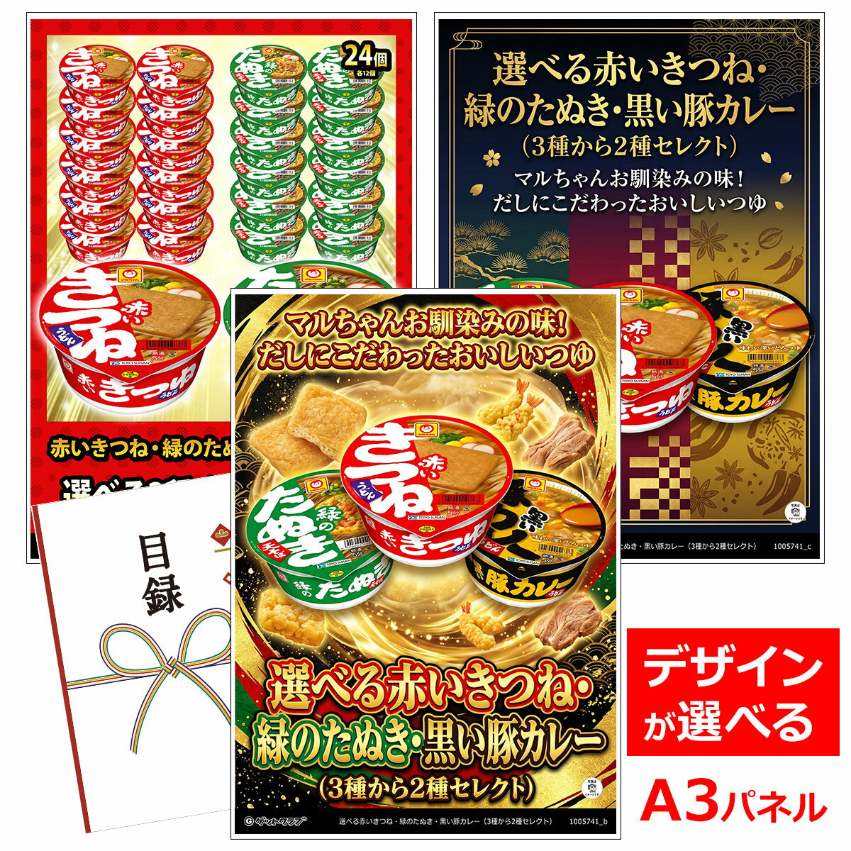ビンゴ 景品 結婚式 二次会 景品 【目録引換券 A3パネル付 グルメ 選べる赤いきつね 緑のたぬき 黒い豚カレー（3種から2種セレクト）】 ゴルフコンペ 景品 抽選会 景品 新年会 景品