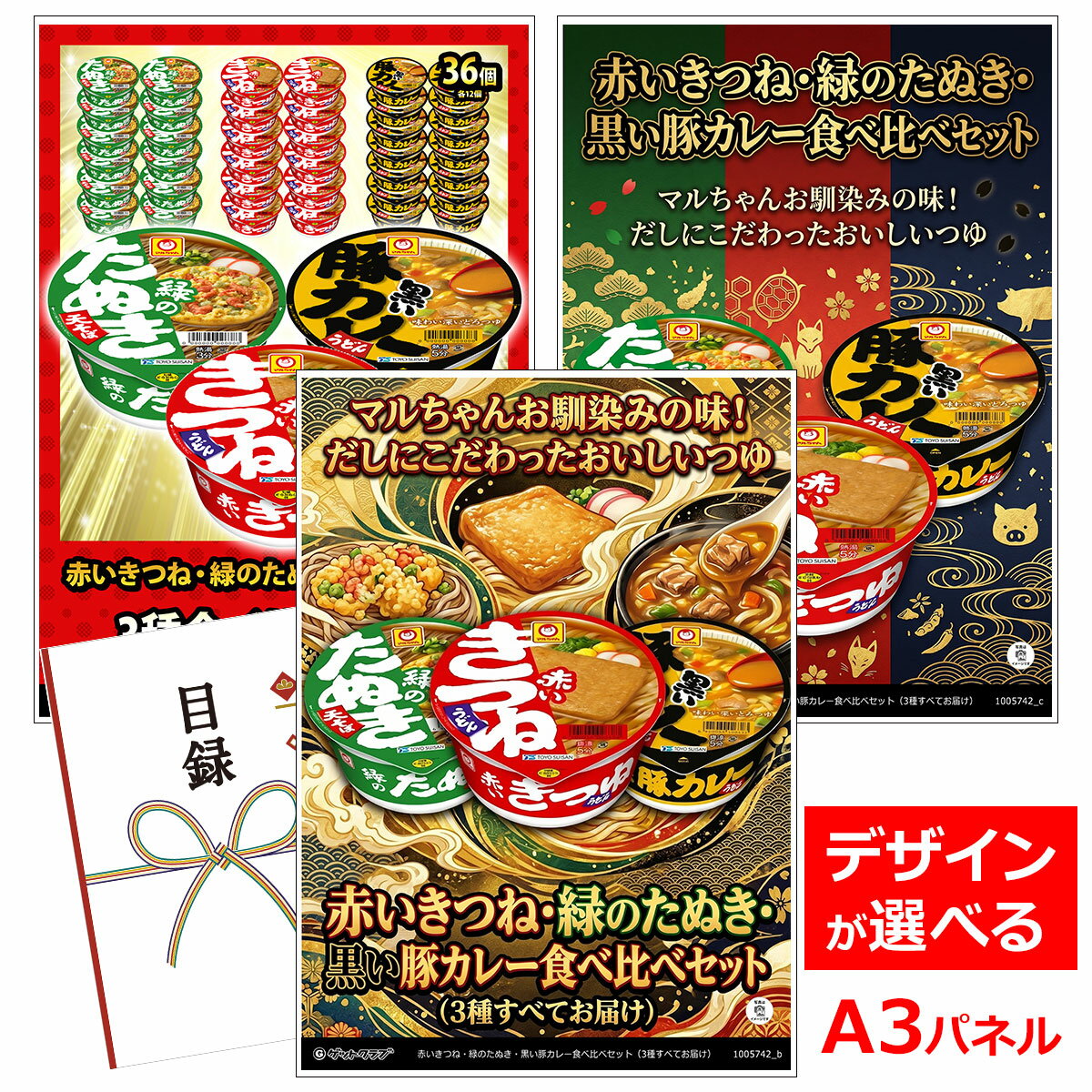 ビンゴ 景品 結婚式 二次会 景品 【目録引換券 A3パネル付 グルメ 赤いきつね 緑のたぬき 黒い豚カレー食べ比べセット（3種すべてお届け）】 ゴルフコンペ 景品 抽選会 景品 新年会 景品