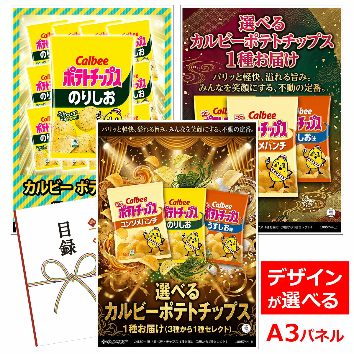 ビンゴ 景品 結婚式 二次会 景品 【目録引換券 A3パネル付 グルメ カルビー 選べるポテトチップス 1種お届け（3種から1種セレクト）【目録引換券・A3パネル付き】】 ゴルフコンペ 景品 抽選会 景品 新年会 景品