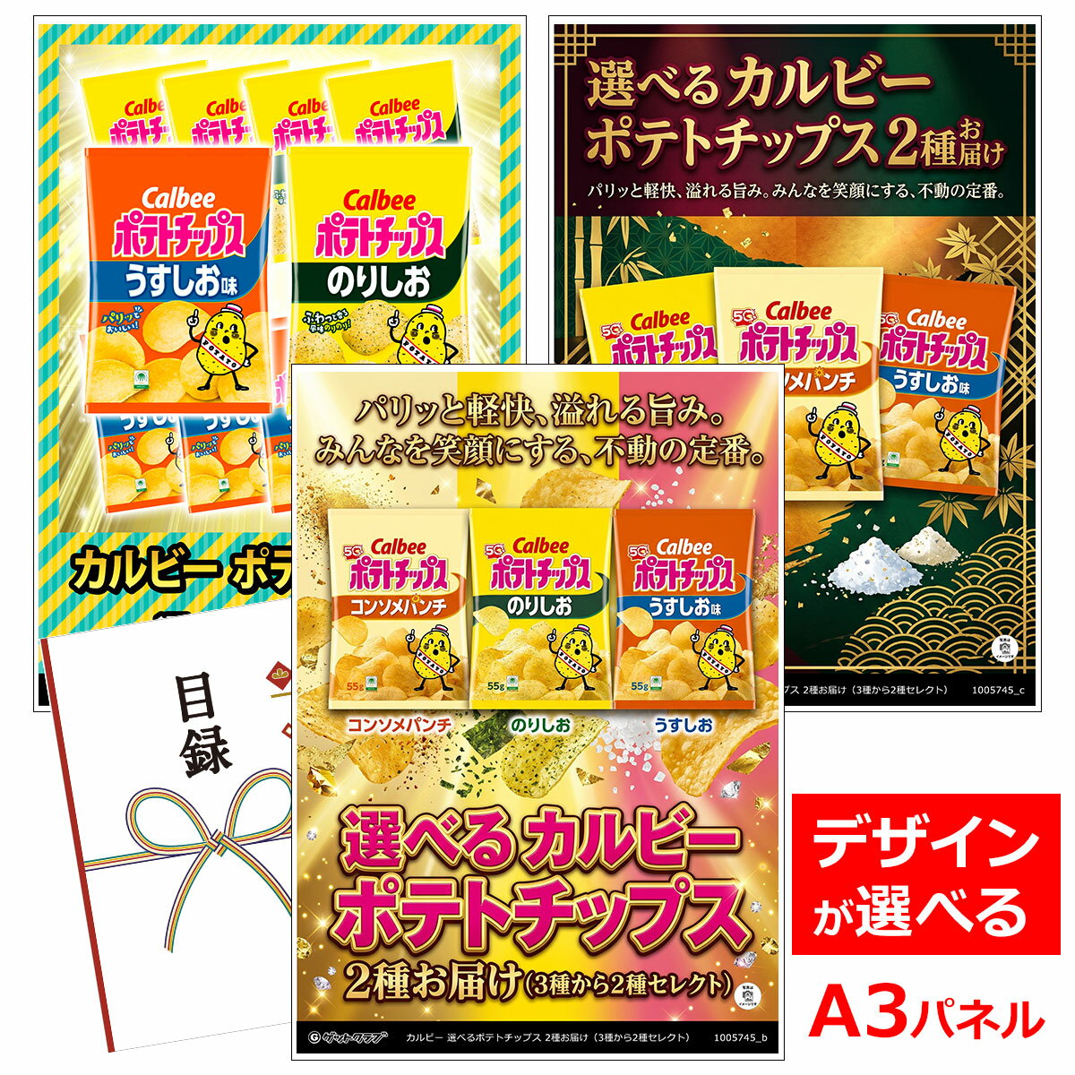ビンゴ 景品 結婚式 二次会 景品 【目録引換券 A3パネル付 グルメ カルビー 選べるポテトチップス 2種お届け（3種から2種セレクト）】 ゴルフコンペ 景品 抽選会 景品 新年会 景品