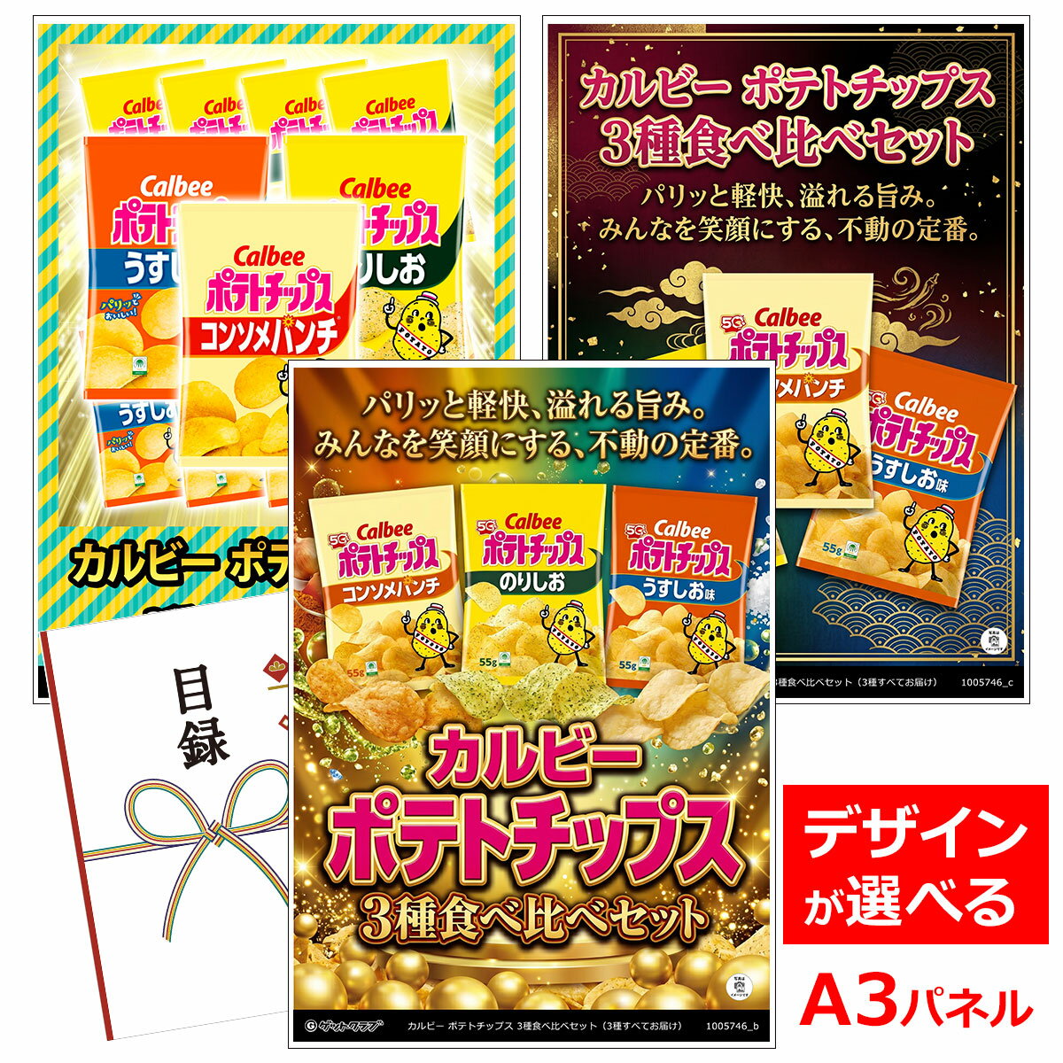 ビンゴ 景品 結婚式 二次会 景品 【目録引換券 A3パネル付 グルメ カルビー ポテトチップス 3種食べ比べセット（3種すべてお届け）】 ゴルフコンペ 景品 抽選会 景品 新年会 景品