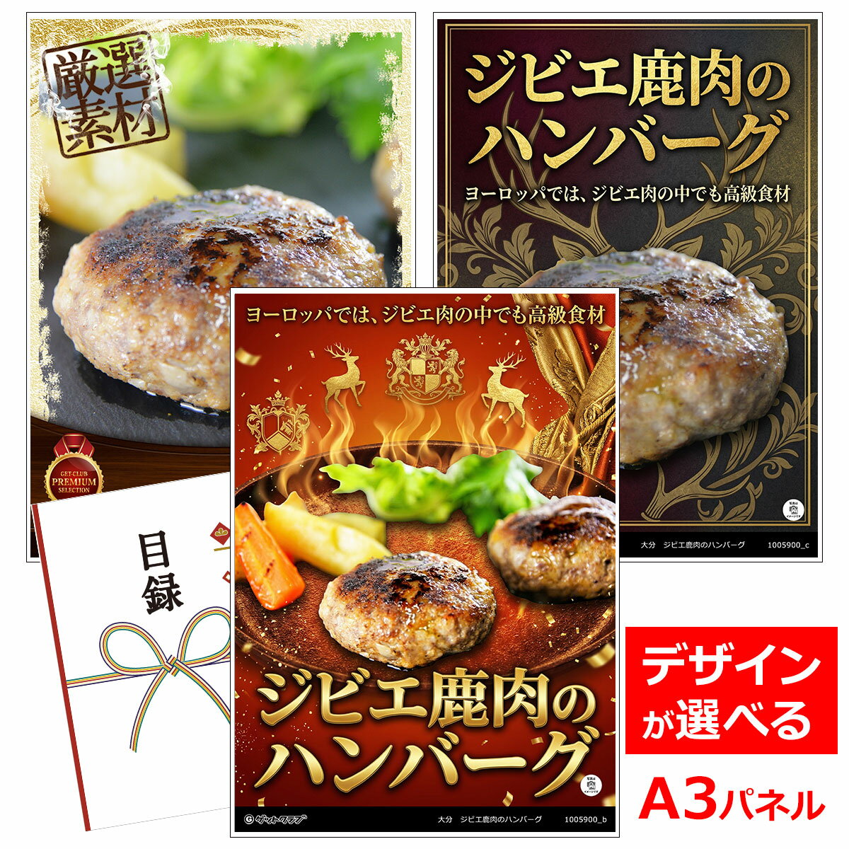 よく一緒に購入されている商品目録 パネル ビンゴ 景品 A3パネル ビンゴ10,450円目録 パネル ビンゴ 景品 A3パネル ビンゴ14,300円目録 パネル ビンゴ 景品 お肉 A3パネル 4,818円目録 パネル ビンゴ 景品 A3パネル ビンゴ14,630円類似商品はこちら目録 パネル ビンゴ 景品 お肉 A3パネル 7,700円目録 パネル ビンゴ 景品 お肉 A3パネル 7,150円目録 パネル ビンゴ 景品 お肉 A3パネル 13,750円目録 パネル ビンゴ 景品 お肉 A3パネル 7,480円■各種イベントに合わせて 目録 景品 A3パネル付きが1000種類以上 景品 ビンゴ セット ビンゴ景品 景品セット 結婚式二次会 二次会景品 2次会 披露宴 ゴルフ 賞品 ゴルフコンペ コンペ景品 ドラコン ニアピン賞 参加賞 協賛品 忘年会 新年会 歓送迎会 社員旅行 研修旅行 社内懇親会 ボーリング大会 花見 周年記念 従業員への感謝品 ご来店記念 プレゼント抽選 抽選プレゼント アンケート謝礼 ご紹介キャンペーン 販促キャンペーン 展示会 セミナー 会社説明会 住宅展示場 ハウスメーカー 来場特典 成約記念 と使い方は自由！！ショップトップ&nbsp;>&nbsp;カテゴリトップ&nbsp;>&nbsp;パネル付景品（目録引換券・持ち帰り現品）ヨーロッパでは、ジビエ肉の中でも高級食材 鹿肉は低カロリーで高タンパク質、更に体に吸収されやすい自然の鉄分が豊富に含まれています。その身は脂肪が少なくヘルシー。年配の男性や女性にもお勧めのお肉です。 フランス料理のコースのメインディッシュの一皿にも出てくる、ヨーロッパでは、ジビエ肉の中でも高級食材として扱われています。 野性的な味や、臭みもなく、ふわっとした食感で玉ねぎの旨味が広がり、肉自体はあっさりとした感覚で、あっという間に食べ進んでしまいます。 ぜひ一度お召し上がりください。九州大分の精肉店よりお届けです。 お届け内容 目録引換券 内容量 鹿ハンバーグ（70g）　×6個（生　冷凍） 出荷地 大分県 アレルゲン 小麦・卵 保存方法 冷凍 賞味期限 冷凍30日 類似商品はこちら目録 パネル ビンゴ 景品 お肉 A3パネル 7,700円目録 パネル ビンゴ 景品 お肉 A3パネル 7,150円目録 パネル ビンゴ 景品 お肉 A3パネル 13,750円目録 パネル ビンゴ 景品 お肉 A3パネル 7,480円