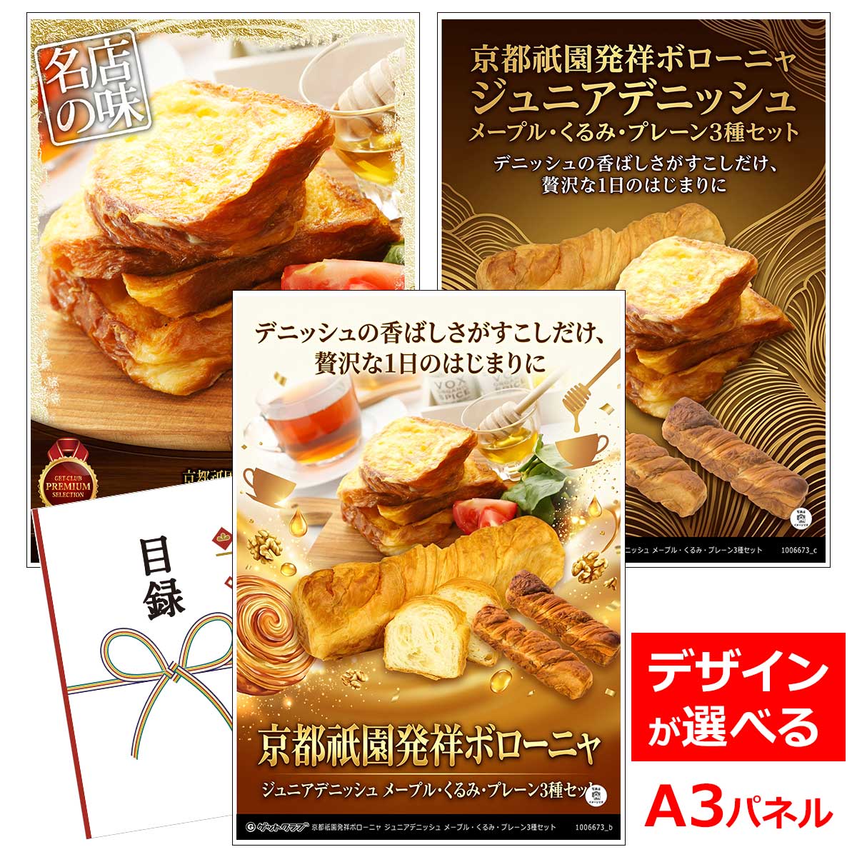 Rakuten - ビンゴ 景品 結婚式 二次会 景品 【目録引換券 A3パネル付 グルメ 京都祇園発祥ボローニャジュニアデニッシュ メープル・くるみ・プレーン3種セット】 ゴルフコンペ 景品 抽選会 景品 新年会 景品