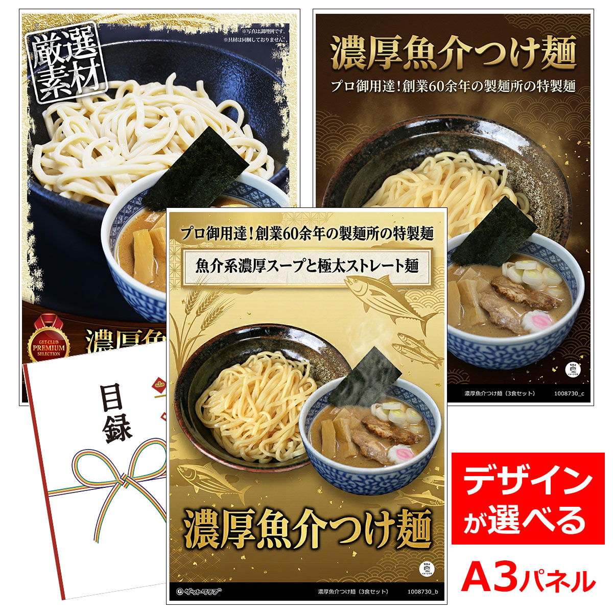 目録 パネル ビンゴ 景品 【濃厚魚介つけ麺（3食セット）】A3パネル ビンゴ景品 グルメギフト券 パネル付 忘年会 結婚式 二次会 抽選会 ゴルフ コンペ 景品