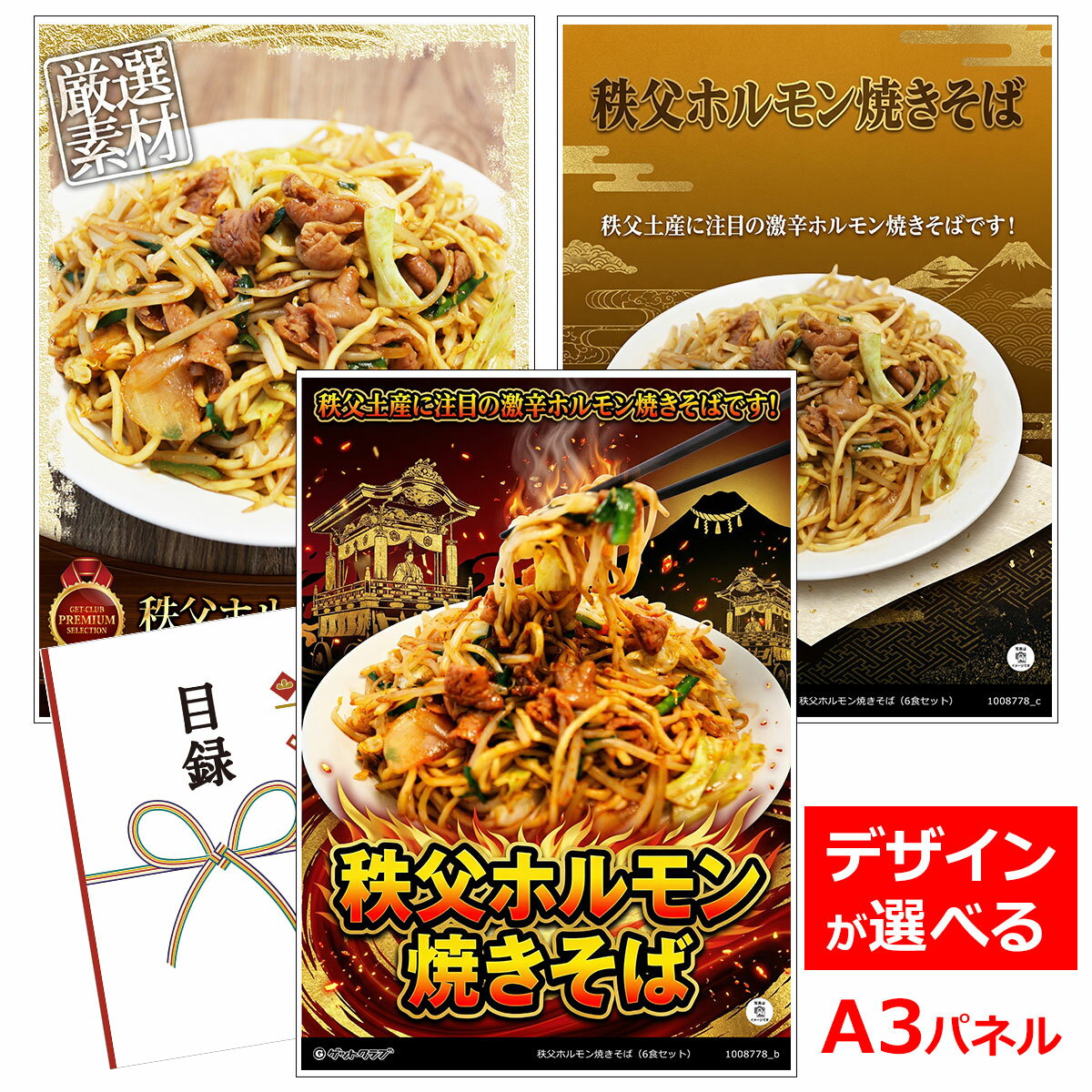 乐天商城 - ビンゴ 景品 結婚式 二次会 景品 【目録引換券 A3パネル付 グルメ 秩父ホルモン焼きそば（6食セット）】 ゴルフコンペ 景品 抽選会 景品 新年会 景品