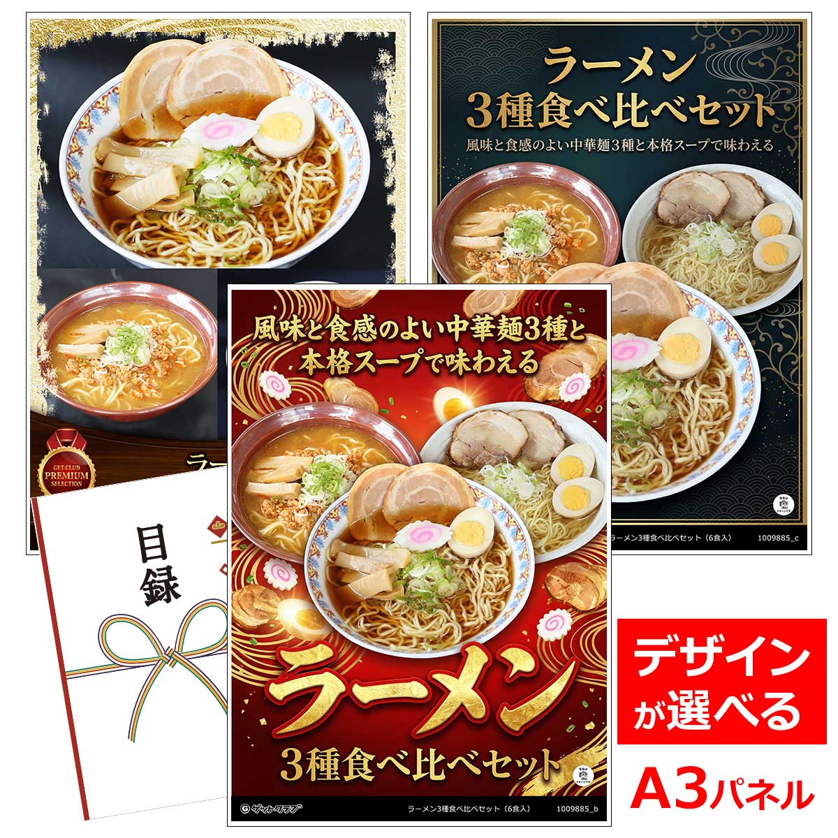乐天商城 - ビンゴ 景品 結婚式 二次会 景品 【目録引換券 A3パネル付 グルメ ラーメン3種食べ比べセット（6食入）】 ゴルフコンペ 景品 抽選会 景品 新年会 景品
