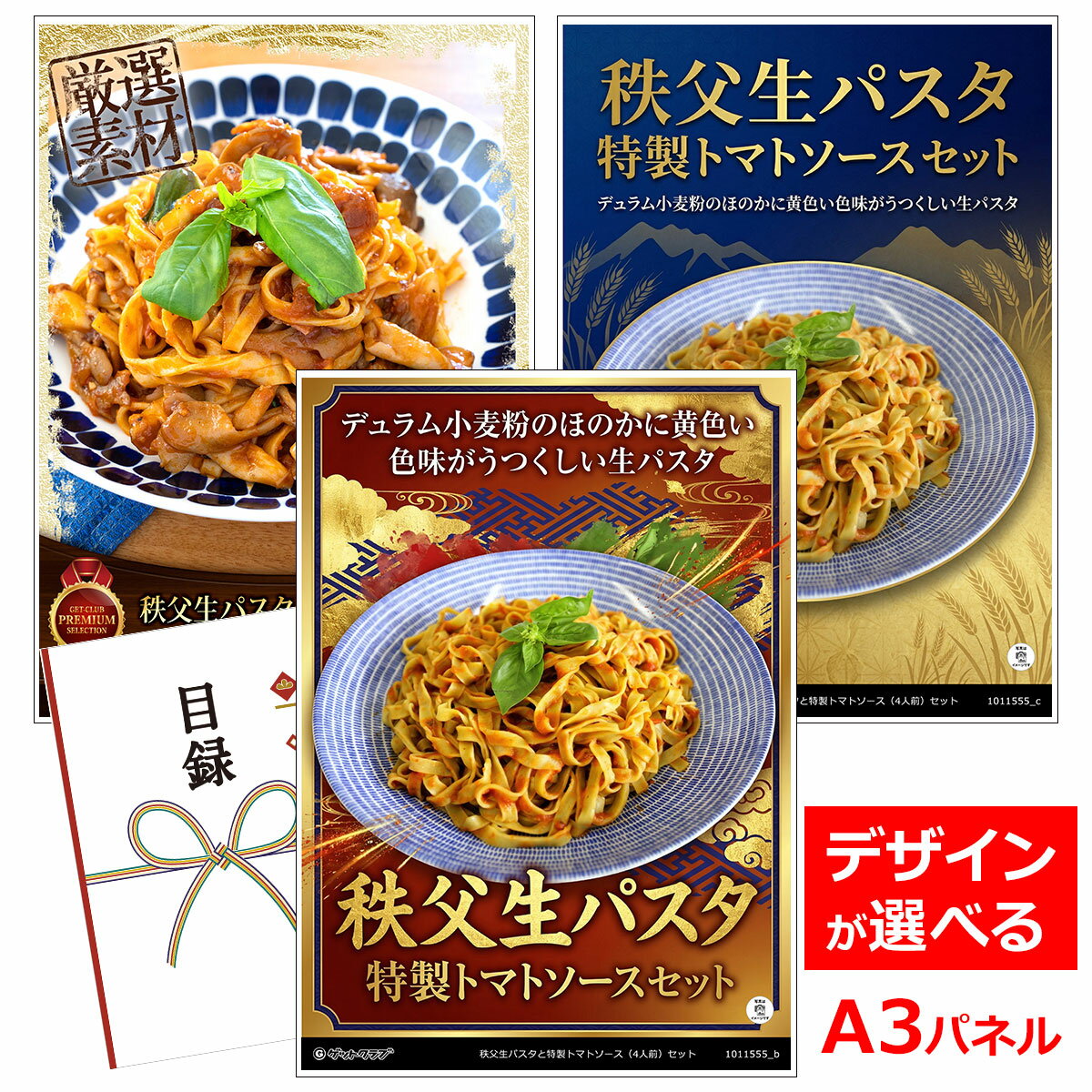 乐天商城 - ビンゴ 景品 結婚式 二次会 景品 【目録引換券 A3パネル付 グルメ 秩父生パスタと特製トマトソース（4人前）セット】 ゴルフコンペ 景品 抽選会 景品 新年会 景品