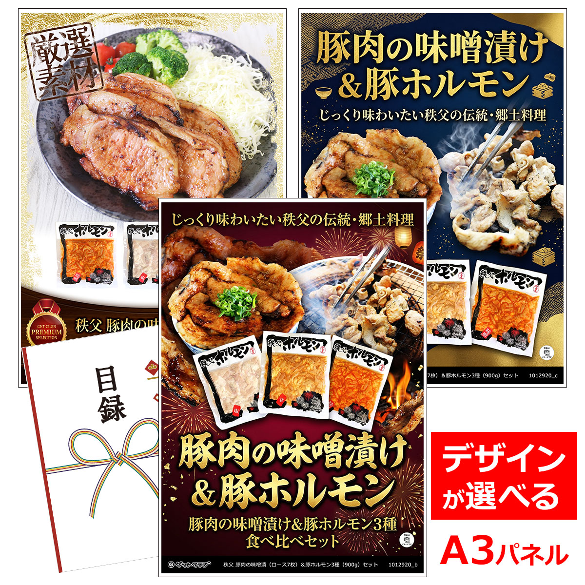 類似商品はこちら目録 パネル ビンゴ 景品 お肉 A3パネル 11,880円目録 パネル ビンゴ 景品 お肉 A3パネル 9,130円目録 パネル ビンゴ 景品 お肉 A3パネル 2,915円目録 パネル ビンゴ 景品 お肉 A3パネル 4,400円■各種イベントに合わせて 目録 景品 A3パネル付きが1000種類以上 景品 ビンゴ セット ビンゴ景品 景品セット 結婚式二次会 二次会景品 2次会 披露宴 ゴルフ 賞品 ゴルフコンペ コンペ景品 ドラコン ニアピン賞 参加賞 協賛品 忘年会 新年会 歓送迎会 社員旅行 研修旅行 社内懇親会 ボーリング大会 花見 周年記念 従業員への感謝品 ご来店記念 プレゼント抽選 抽選プレゼント アンケート謝礼 ご紹介キャンペーン 販促キャンペーン 展示会 セミナー 会社説明会 住宅展示場 ハウスメーカー 来場特典 成約記念 と使い方は自由！！ショップトップ&nbsp;>&nbsp;カテゴリトップ&nbsp;>&nbsp;パネル付景品（目録引換券・持ち帰り現品）香ばしく焼いてスタミナ丼で盛り付け ●秩父 豚肉の味噌漬け（50g×7枚） 秩父地方は内陸の山中の為、保存食の文化が古くから発達してきました。豚の味噌漬けも秩父文化の中で生まれてきた、伝統の郷土料理のひとつ。 数ある豚の味噌漬けの中でも、宝屋の豚の味噌漬けは、柔らかくて旨味があり、地元民から永年愛されています。 宝屋の秘伝の隠し味は「地酒の酒かす」、そして頑固社長が厳選した「もち豚」と重厚な味わいと芳醇な香りが特徴の「田舎味噌」。 炭火で焼いてどんぶり飯の上にたっぷりのアサツキと一緒に盛り、がっつがつと頬張ってお召し上がりください。 焼いてからおにぎりに巻き付けて、味噌の香ばしさを存分に味わうのもお勧めです。 ●豚ホルモン3種 食べ比べ 秩父地方は、古くから豚ホルモンが親しまれ、多くのホルモン店が軒を連ねています。 ホルモン好きな秩父の老舗精肉店の店主が、秩父内外のホルモンを食べ比べ、試行を重ねて辿りついたこだわりの味3種類。 プリプリとした食感を楽しめるシロ（大腸・小腸）に、秘伝のタレを絡めた逸品です。 塩、味噌、辛を各1袋300g入りを1袋づつ、味付きだから開けてすぐに七輪やバーベキューで炭焼きはもちろん、 夕飯のおかずや酒の肴に、スライスした玉ねぎや野菜と一緒にフライパンで炒めても美味しく召し上がれます。 ホルモンとは、牛や豚の内臓肉で、肝臓（レバー）、腸（生モツ・シロ）、血管（タケノコ）、心臓（ハツ）などの部位の総称です。 ●内容量：秩父 豚肉の味噌漬け50g×7枚、塩300g×1袋、味噌300g×1袋、辛300g×1袋●賞味期限：味噌漬け冷蔵2週間、ホルモン各種冷凍1ヶ月●保存方法：味噌漬け冷蔵5℃以下で保存、ホルモン各種冷凍-18℃以下で保存 ●注意事項：はちみつを使用しているため、1歳未満の乳児にはお控えください。 類似商品はこちら目録 パネル ビンゴ 景品 お肉 A3パネル 11,880円目録 パネル ビンゴ 景品 お肉 A3パネル 9,130円目録 パネル ビンゴ 景品 お肉 A3パネル 2,915円目録 パネル ビンゴ 景品 お肉 A3パネル 4,400円
