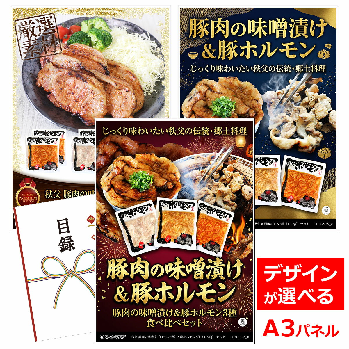 乐天商城 - ビンゴ 景品 結婚式 二次会 景品 【目録引換券 A3パネル付 グルメ 秩父 豚肉の味噌漬（ロース7枚）＆豚ホルモン3種（1.8kg） セット】 ゴルフコンペ 景品 抽選会 景品 新年会 景品
