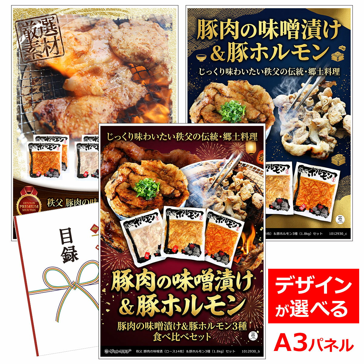 ビンゴ 景品 結婚式 二次会 景品 【目録引換券 A3パネル付 グルメ 秩父 豚肉の味噌漬（ロース7枚）＆豚ホルモン3種（1.8kg）セット】 ゴルフコンペ 景品 抽選会 景品 新年会 景品