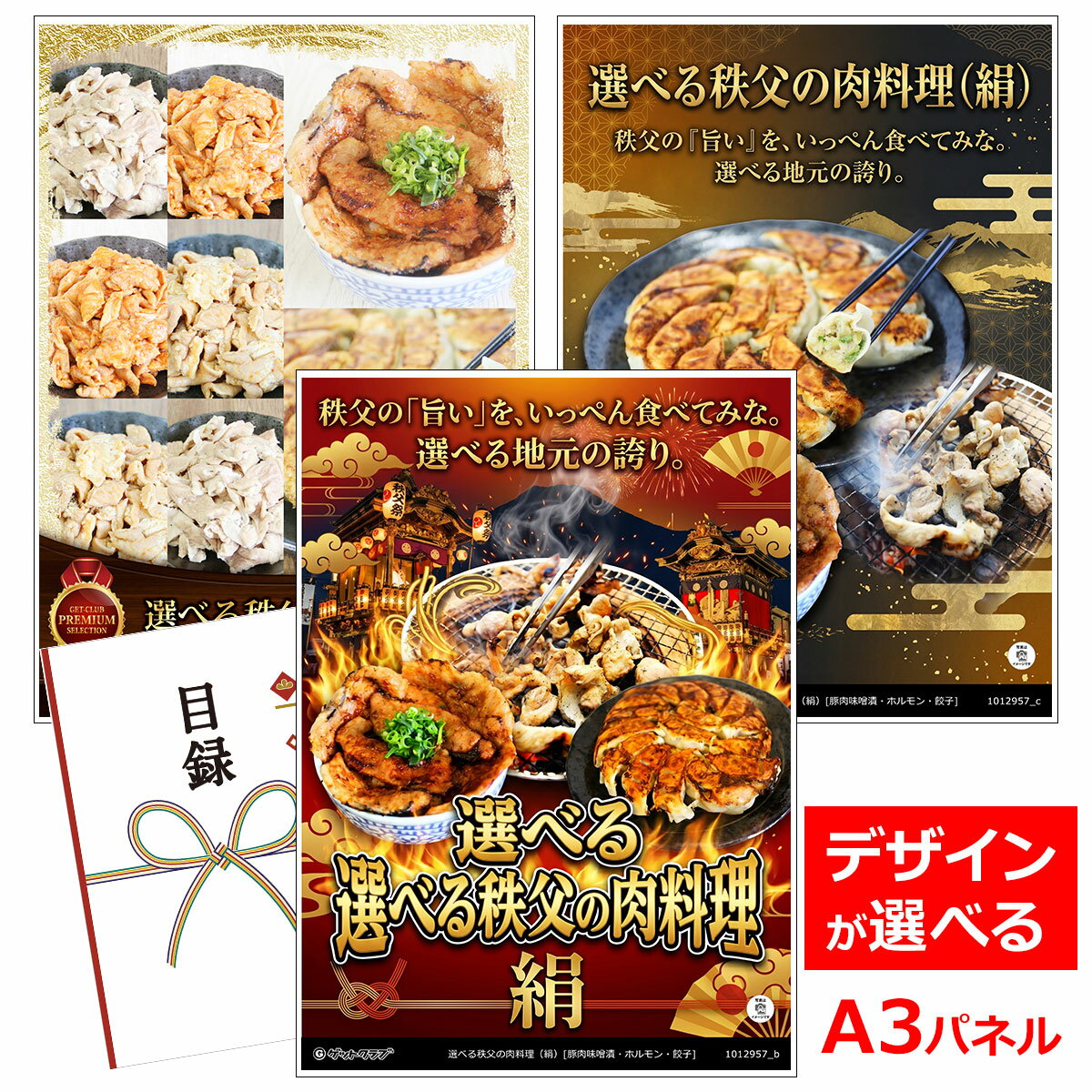 ビンゴ 景品 結婚式 二次会 景品 【目録引換券 A3パネル付 グルメ 選べる秩父の肉料理（絹）[豚 ...