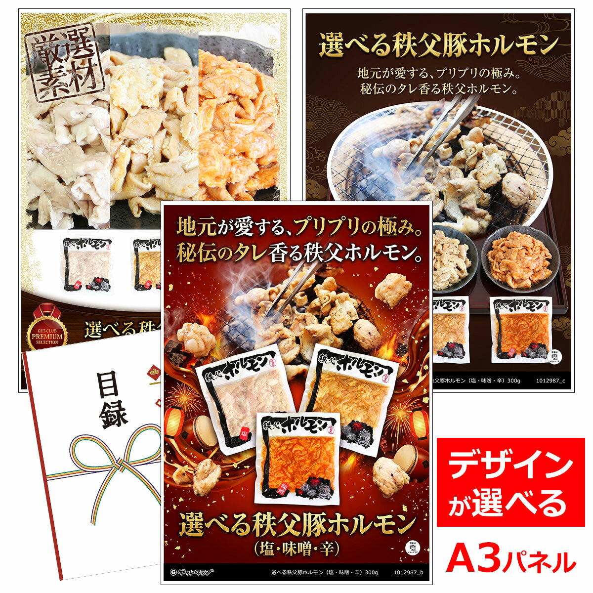 ビンゴ 景品 結婚式 二次会 景品 【目録引換券 A3パネル付 グルメ 選べる秩父豚ホルモン（塩・味噌・辛）300g】 ゴルフコンペ 景品 抽選会 景品 新年会 景品