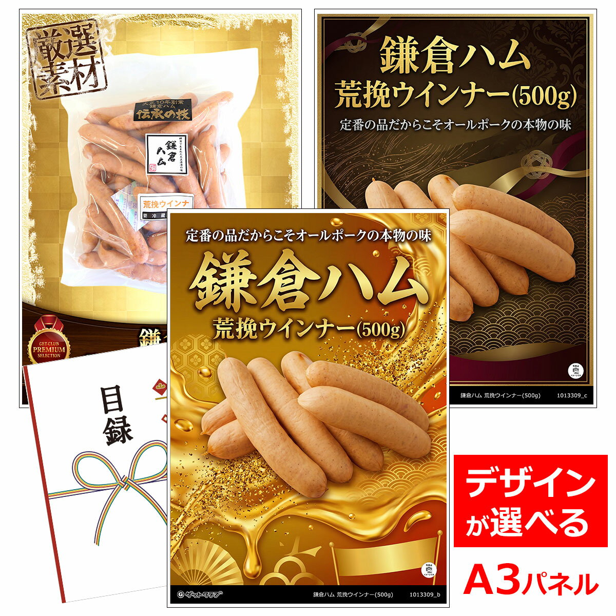 Rakuten - ビンゴ 景品 結婚式 二次会 景品 【目録引換券 A3パネル付 グルメ 鎌倉ハム 荒挽ウインナー(500g)】 ゴルフコンペ 景品 抽選会 景品 新年会 景品