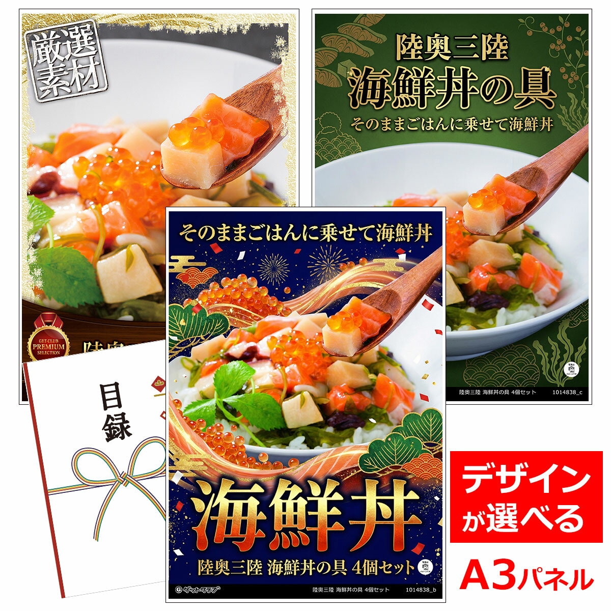 乐天商城 - ビンゴ 景品 結婚式 二次会 景品 【目録引換券 A3パネル付 グルメ 陸奥三陸 海鮮丼の具 4個セット】 ゴルフコンペ 景品 抽選会 景品 新年会 景品
