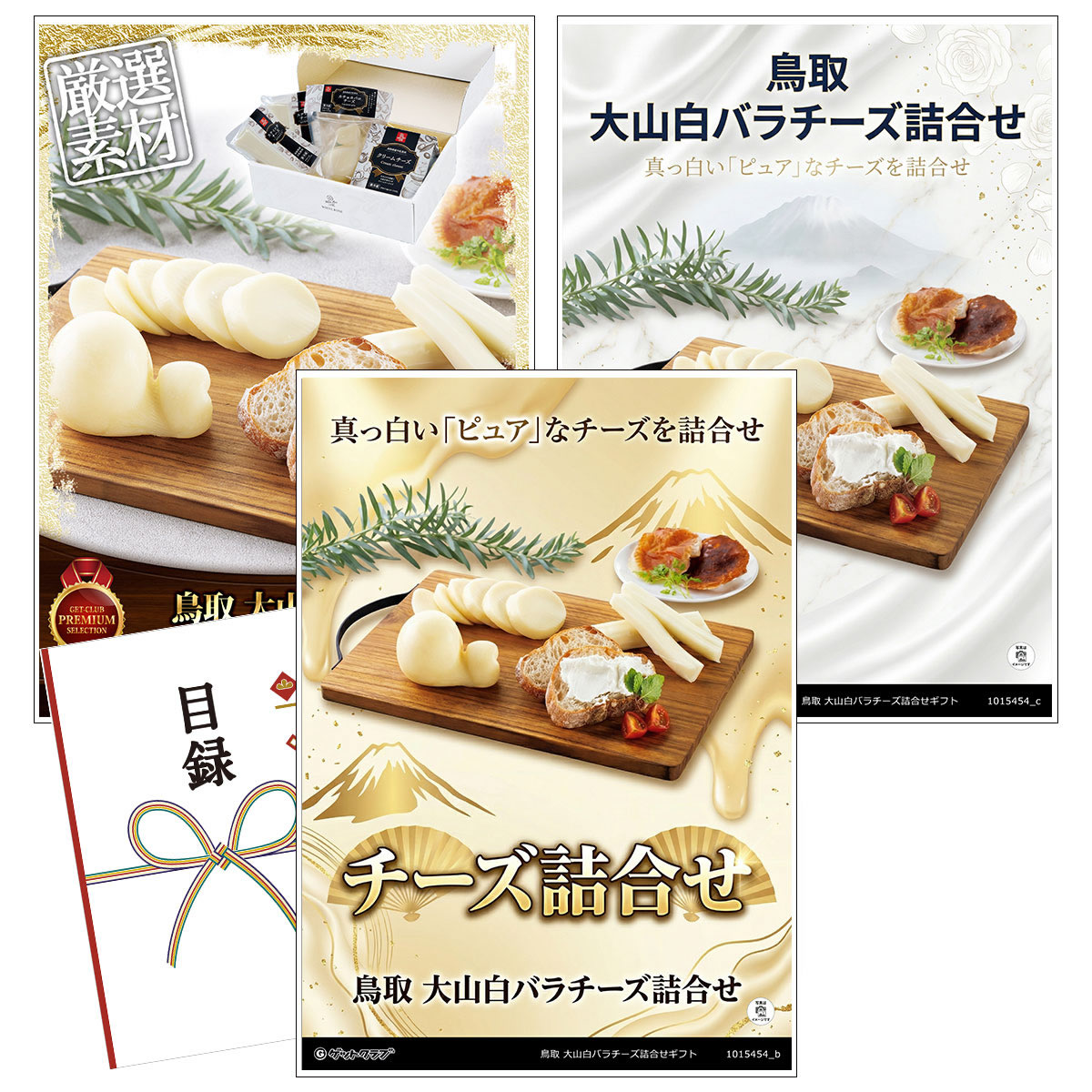 乐天商城 - ビンゴ 景品 結婚式 二次会 景品 【目録引換券 A3パネル付 グルメ 鳥取 大山白バラチーズ詰合せギフト】 ゴルフコンペ 景品 抽選会 景品 新年会 景品