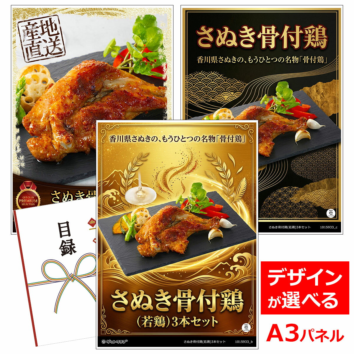 乐天商城 - ビンゴ 景品 結婚式 二次会 景品 【目録引換券 A3パネル付 グルメ さぬき骨付鶏(若鶏)3本セット】 ゴルフコンペ 景品 抽選会 景品 新年会 景品