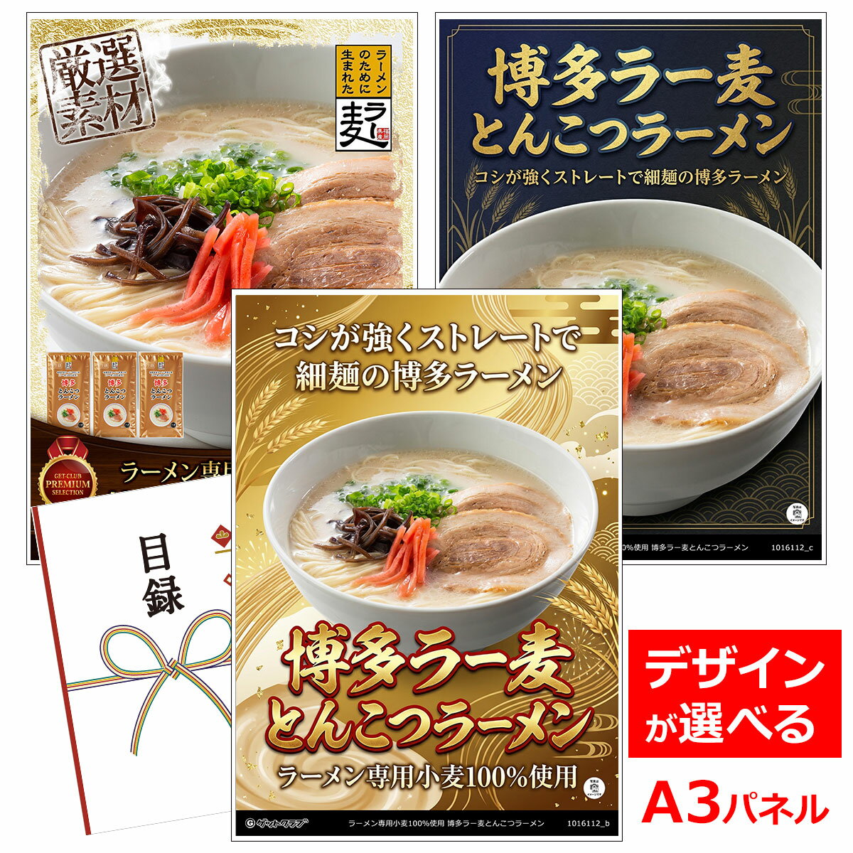 乐天商城 - ビンゴ 景品 結婚式 二次会 景品 【目録引換券 A3パネル付 グルメ ラーメン専用小麦100％使用 博多ラー麦とんこつラーメン】 ゴルフコンペ 景品 抽選会 景品 新年会 景品