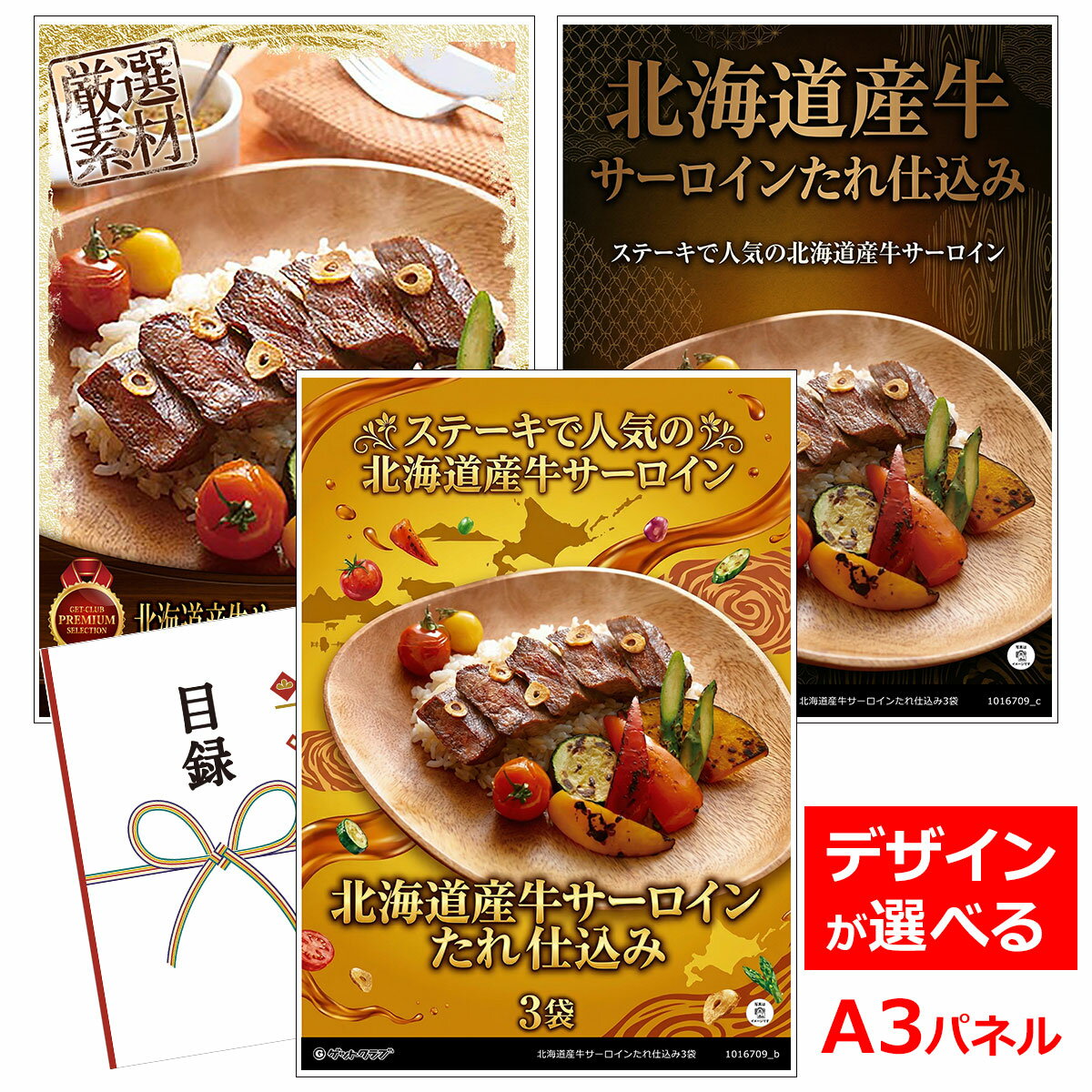 乐天商城 - ビンゴ 景品 結婚式 二次会 景品 【目録引換券 A3パネル付 グルメ 北海道産牛サーロインたれ仕込み3袋】 ゴルフコンペ 景品 抽選会 景品 新年会 景品