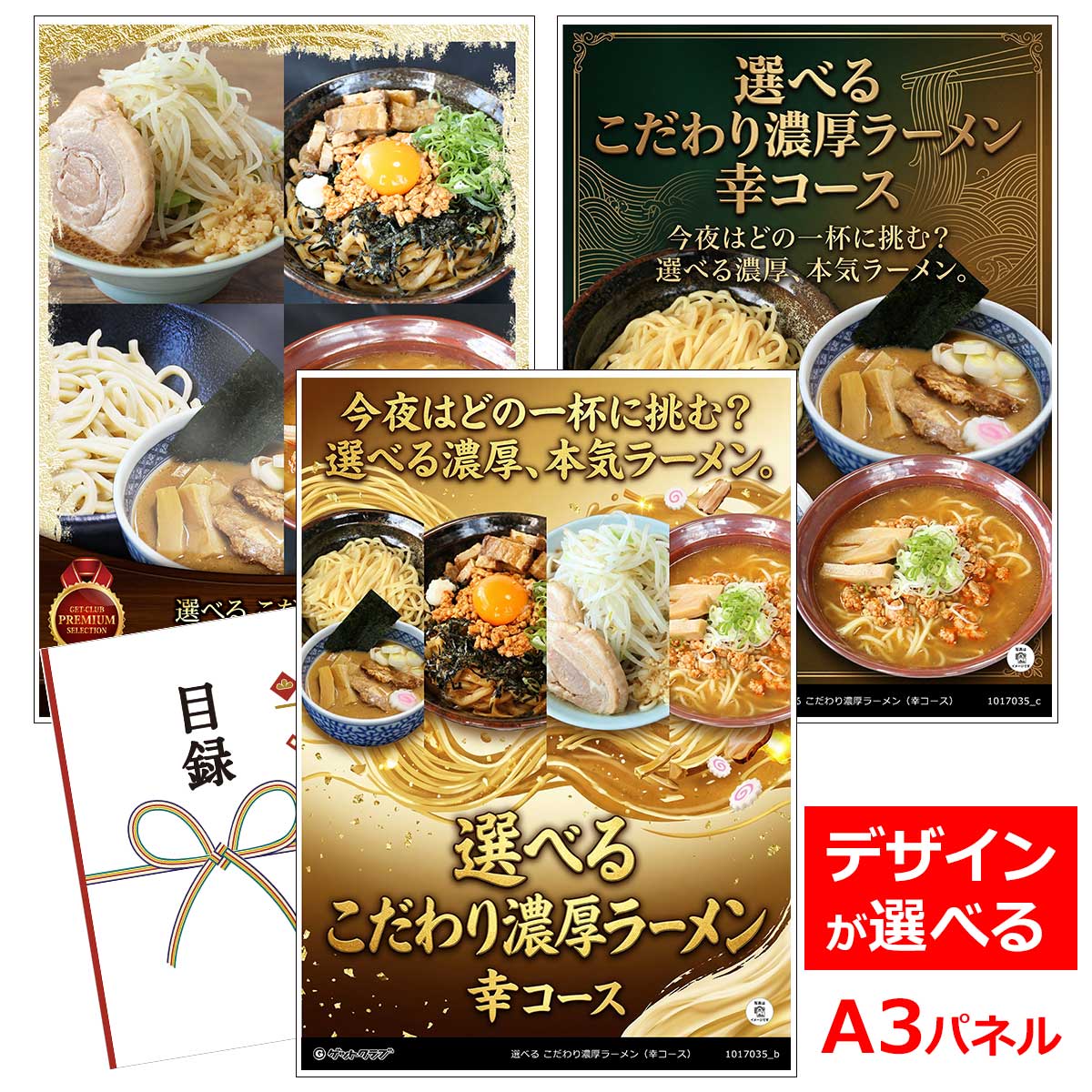 ビンゴ 景品 結婚式 二次会 景品 【目録引換券 A3パネル付 グルメ 選べる こだわり濃厚ラーメン（幸コース） 老舗製麺所のこだわり生麺使用】 ゴルフコンペ 景品 抽選会 景品 新年会 景品