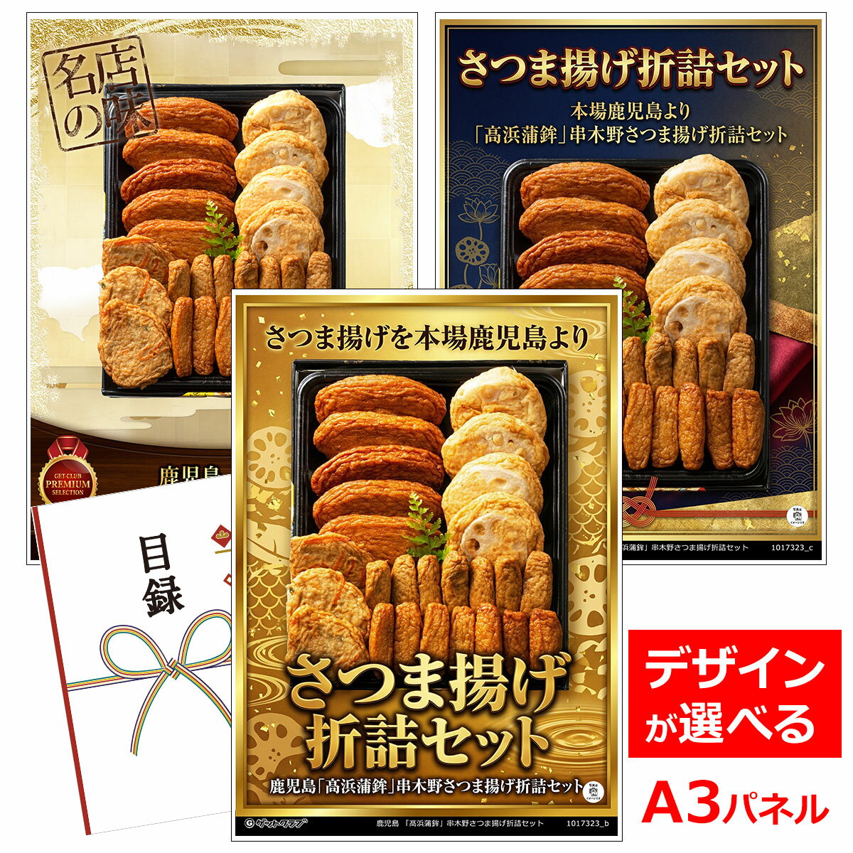 ビンゴ 景品 結婚式 二次会 景品 【目録引換券 A3パネル付 グルメ 鹿児島 「高浜蒲鉾」串木野さつま揚げ折詰セット】 ゴルフコンペ 景品 抽選会 景品 新年会 景品