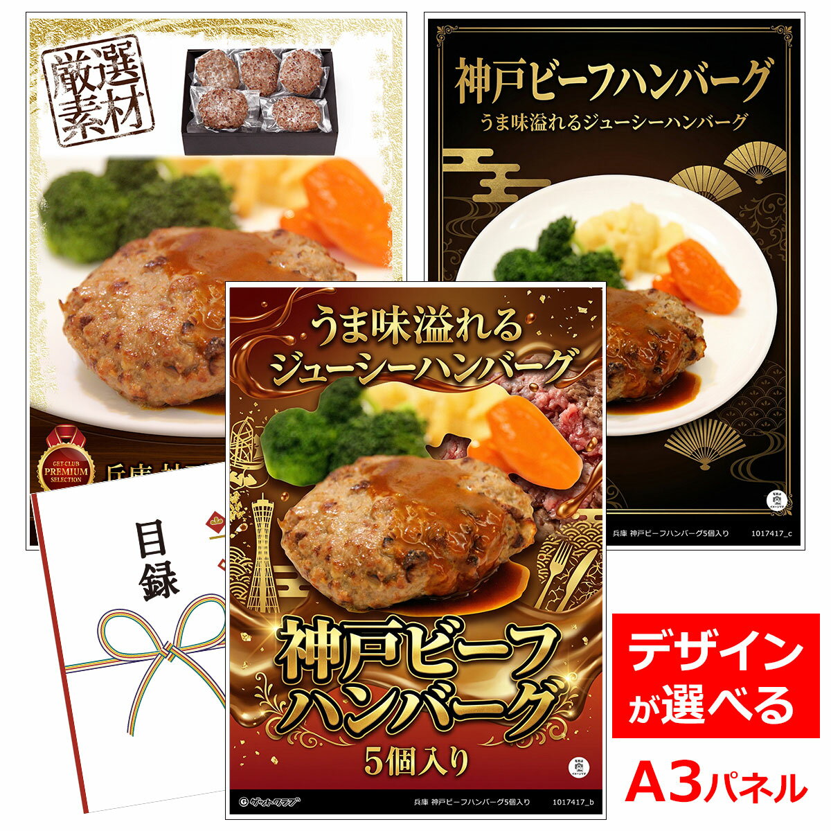 乐天商城 - ビンゴ 景品 結婚式 二次会 景品 【目録引換券 A3パネル付 グルメ 兵庫 神戸ビーフハンバーグ5個入り】 ゴルフコンペ 景品 抽選会 景品 新年会 景品