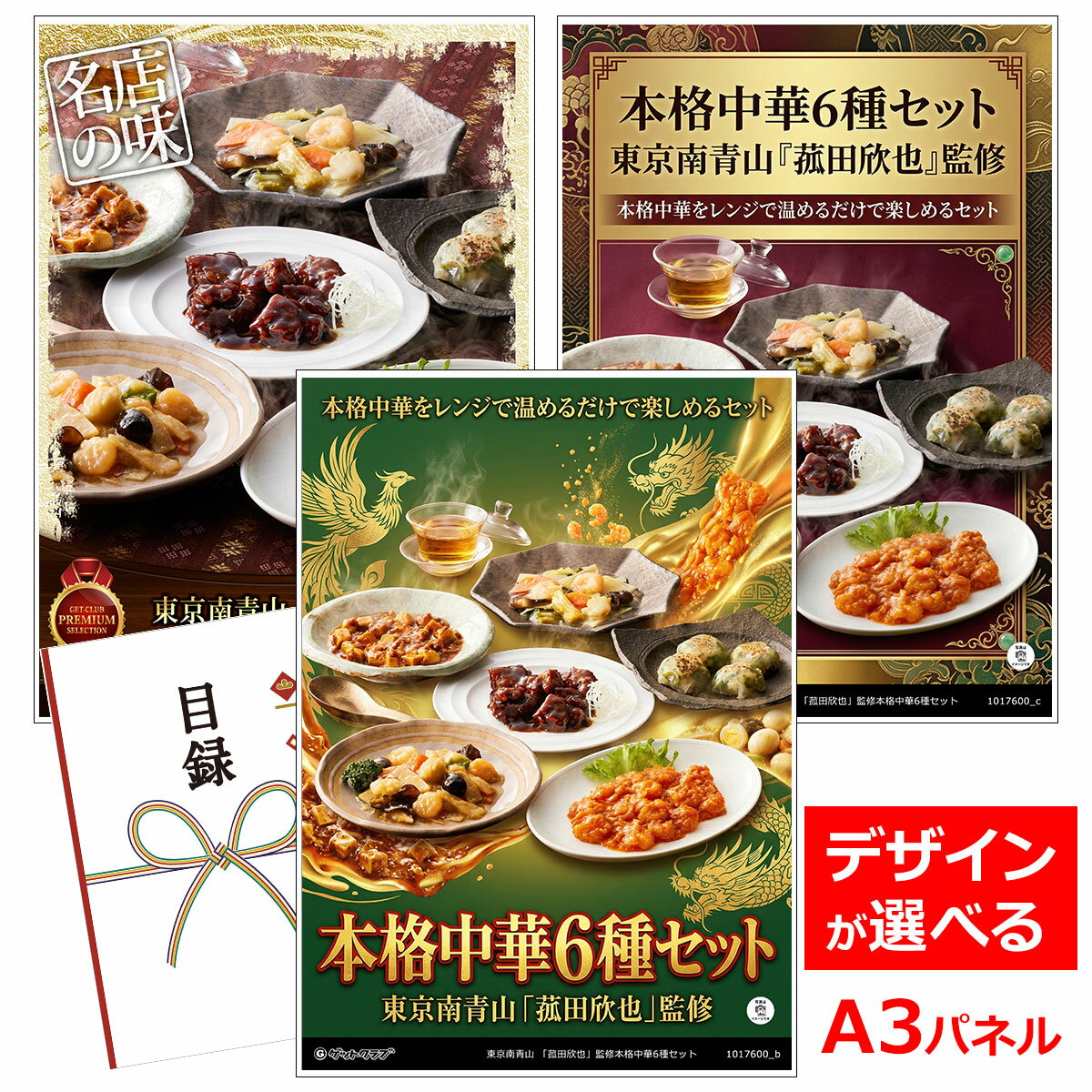 乐天商城 - ビンゴ 景品 結婚式 二次会 景品 【目録引換券 A3パネル付 グルメ 東京南青山 「菰田欣也」監修本格中華6種セット】 ゴルフコンペ 景品 抽選会 景品 新年会 景品