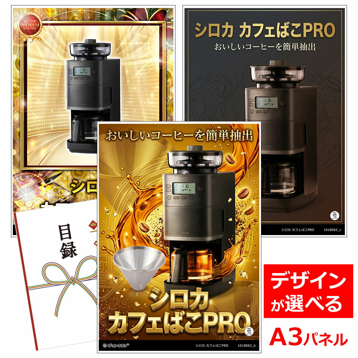 乐天商城 - ビンゴ 景品 結婚式 二次会 景品 【目録引換券 A3パネル付 グルメ シロカ カフェばこPRO】 ゴルフコンペ 景品 抽選会 景品 新年会 景品