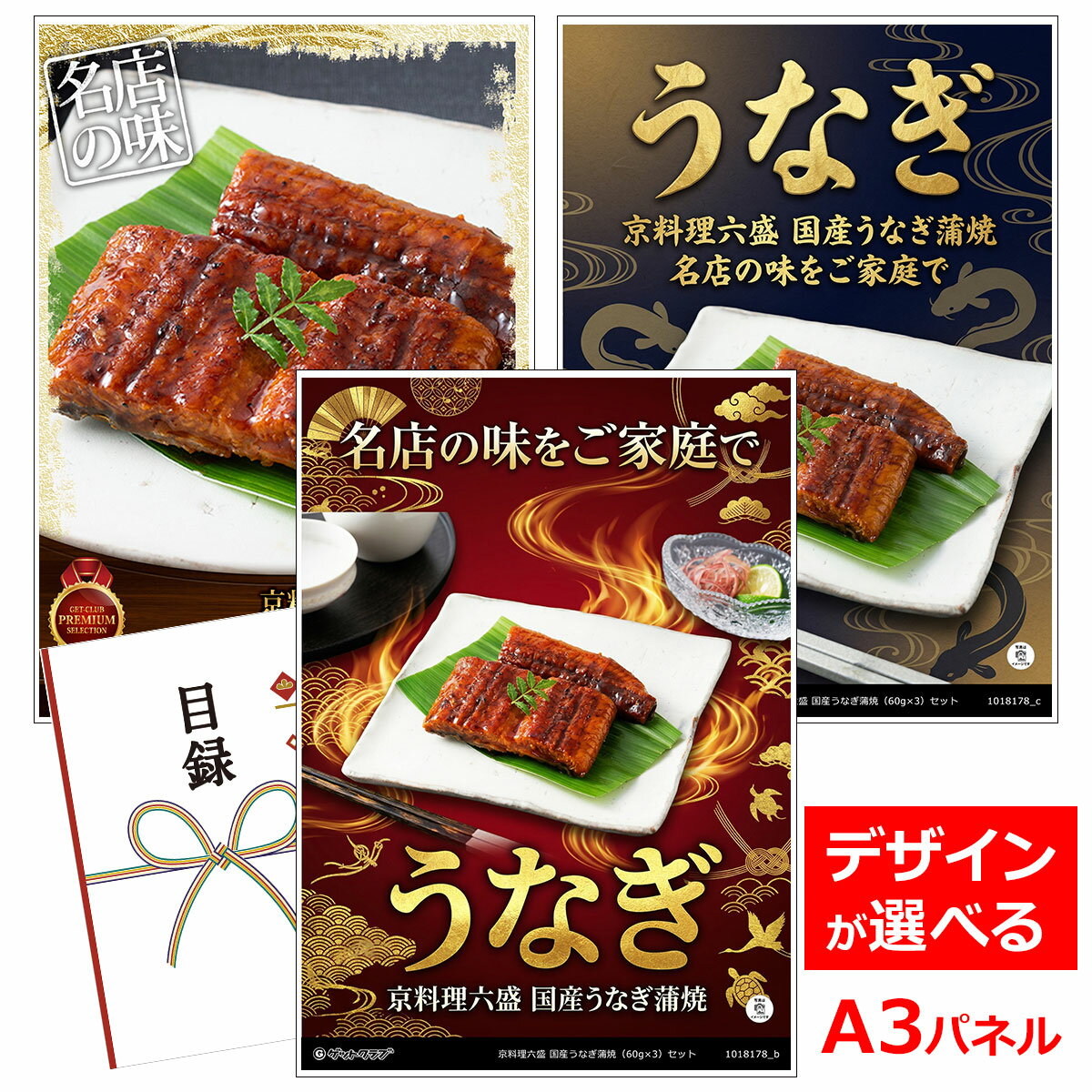 乐天商城 - 忘年会 景品 ビンゴ 二次会 目録 引換券 A3パネル付 グルメ【京料理六盛 国産うなぎ蒲焼（60g×3）セット】 景品セット 結婚式 景品 ゴルフコンペ