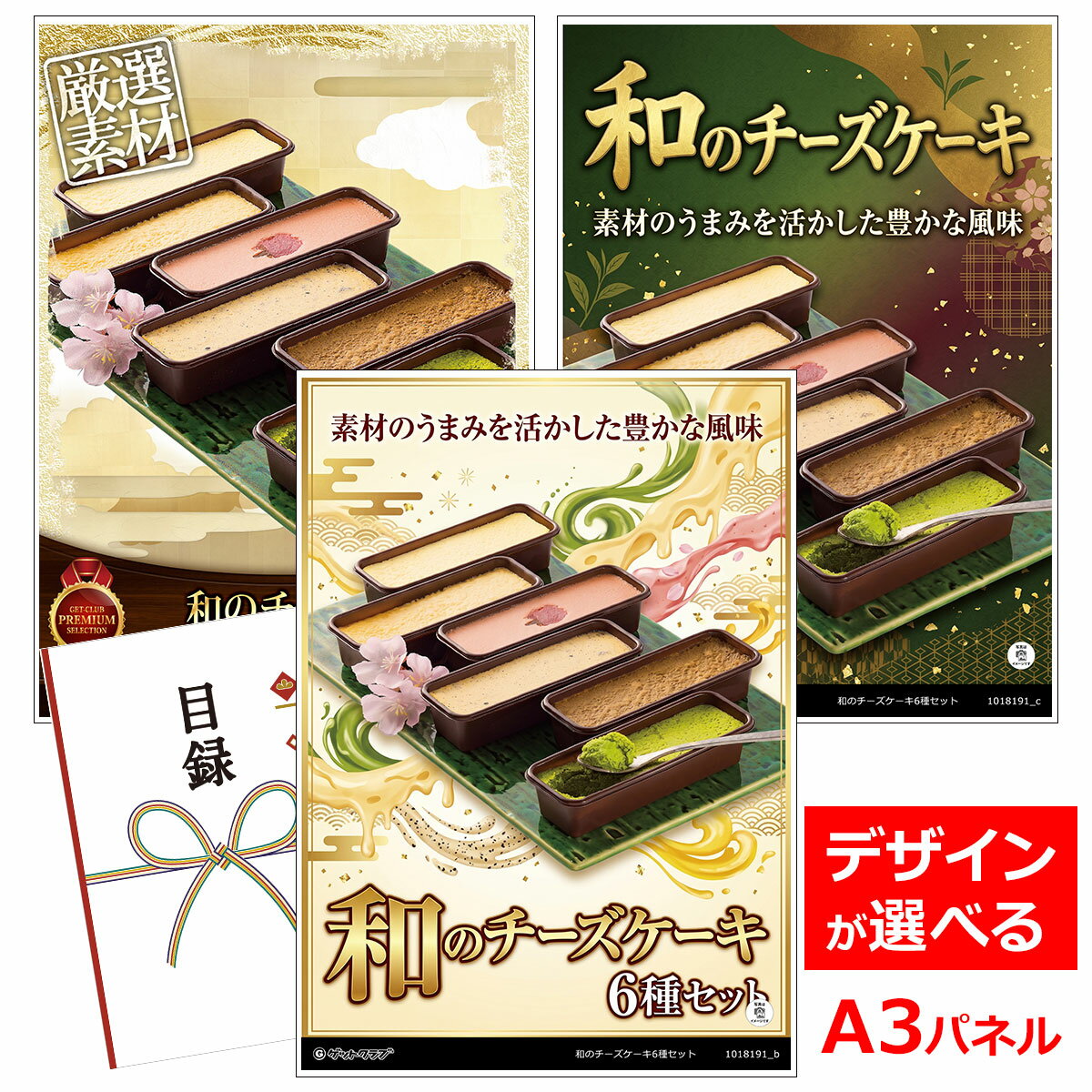 乐天商城 - ビンゴ 景品 結婚式 二次会 景品 【目録引換券 A3パネル付 グルメ 和のチーズケーキ6種セット】 ゴルフコンペ 景品 抽選会 景品 新年会 景品