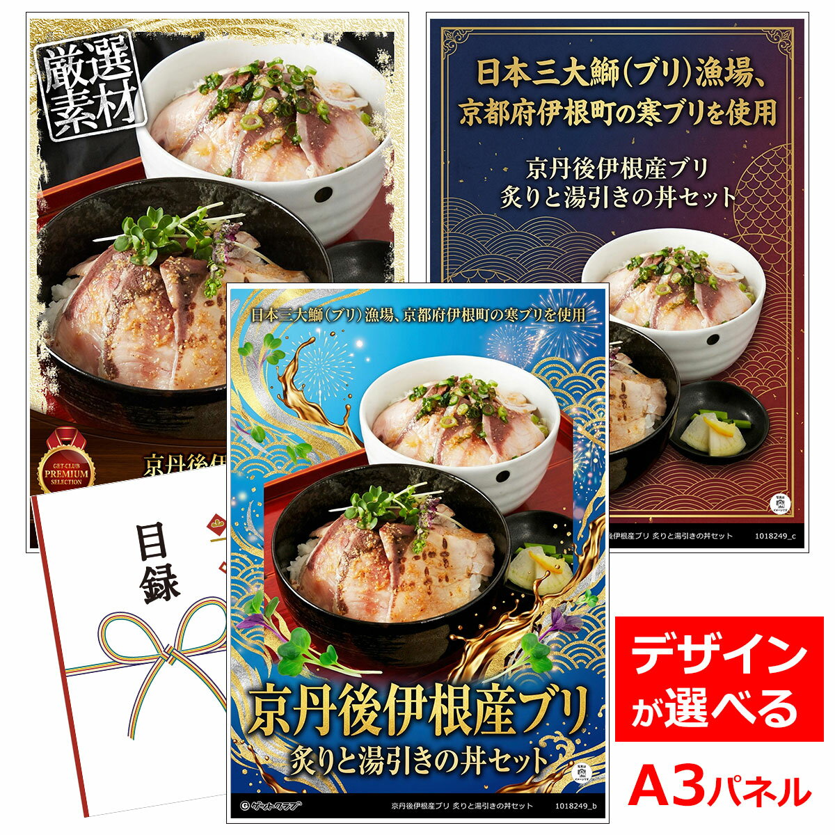 乐天商城 - ビンゴ 景品 結婚式 二次会 景品 【目録引換券 A3パネル付 グルメ 京丹後伊根産ブリ炙りと湯引きの丼セット】 ゴルフコンペ 景品 抽選会 景品 新年会 景品